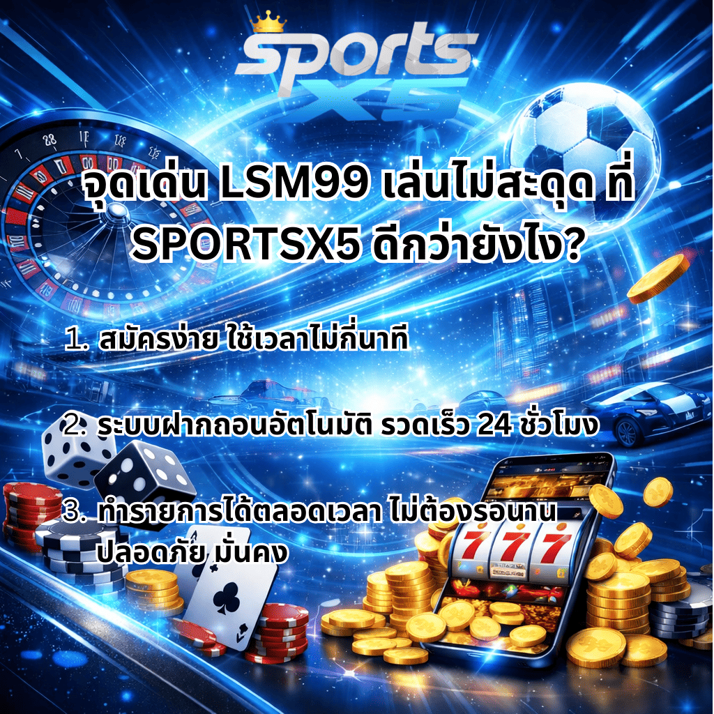 ภาพกราฟิกโปรโมท SPORTSX5 โทนสีน้ำเงินครามฟ้า แสดงข้อความ “จุดเด่น LSM99 เล่นไม่สะดุด ที่ SPORTSX5 ดีกว่ายังไง?” พร้อมรายละเอียด 3 ข้อ ได้แก่ สมัครง่าย ใช้เวลาไม่กี่นาที, ระบบฝากถอนอัตโนมัติ รวดเร็ว 24 ชั่วโมง, ทำรายการได้ตลอดเวลา ปลอดภัย มั่นคง มีองค์ประกอบรูเล็ต ลูกฟุตบอล ลูกเต๋า ไพ่ ชิปคาสิโน เหรียญทอง และสมาร์ตโฟนแสดงสล็อตแจ็คพอต 777 พร้อมเอฟเฟกต์แสงดิจิทัลทันสมัย