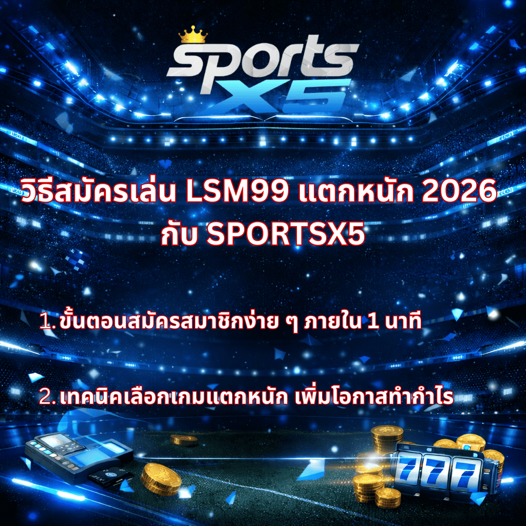 ภาพกราฟิกโทนสีน้ำเงินตัดดำดีไซน์ทันสมัย แสดงโลโก้ SPORTS X5 ด้านบน พร้อมข้อความ “วิธีสมัครเล่น LSM99 แตกหนัก 2026 กับ SPORTSX5” และรายละเอียดขั้นตอนสมัครสมาชิกง่าย ๆ ภายใน 1 นาที รวมถึงเทคนิคเลือกเกมเพิ่มโอกาสทำกำไร พื้นหลังเป็นสนามกีฬาดิจิทัล มีเหรียญทอง เครื่องรูดบัตร และตู้สล็อตตัวเลข 777 อยู่บริเวณด้านล่างภาพ