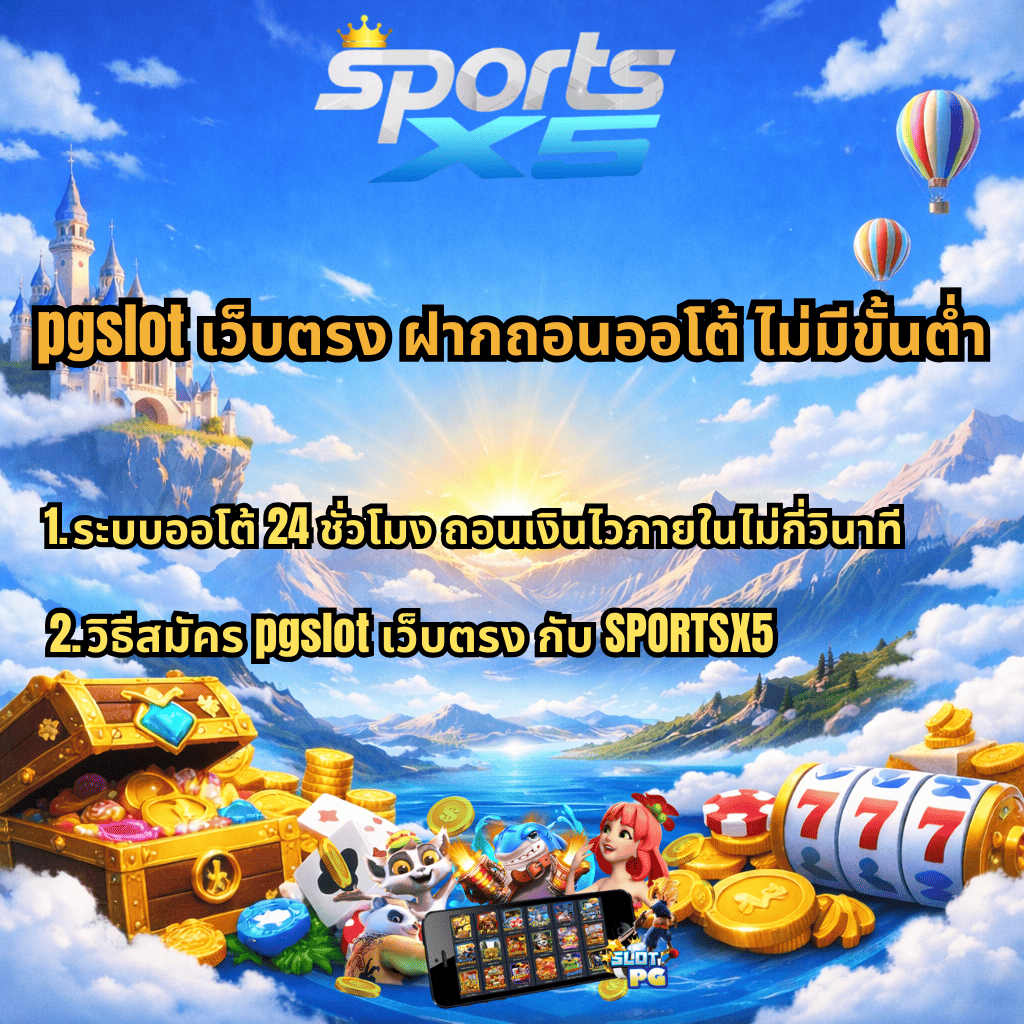 ภาพโปรโมตธีมท้องฟ้าสีฟ้ายามเช้า มีโลโก้ SPORTSX5 ด้านบน พร้อมข้อความ “pgslot เว็บตรง ฝากถอนออโต้ ไม่มีขั้นต่ำ” และรายละเอียด 2 ข้อ คือ ระบบออโต้ 24 ชั่วโมง ถอนเงินไวภายในไม่กี่วินาที และวิธีสมัคร pgslot เว็บตรง กับ SPORTSX5 ด้านล่างมีหีบสมบัติ เหรียญทอง เกมสล็อต 777 ตัวการ์ตูนสล็อต และสมาร์ตโฟนแสดงหน้าเกม บนฉากภูเขา ทะเลสาบ และบอลลูนลอยอยู่ด้านขวา