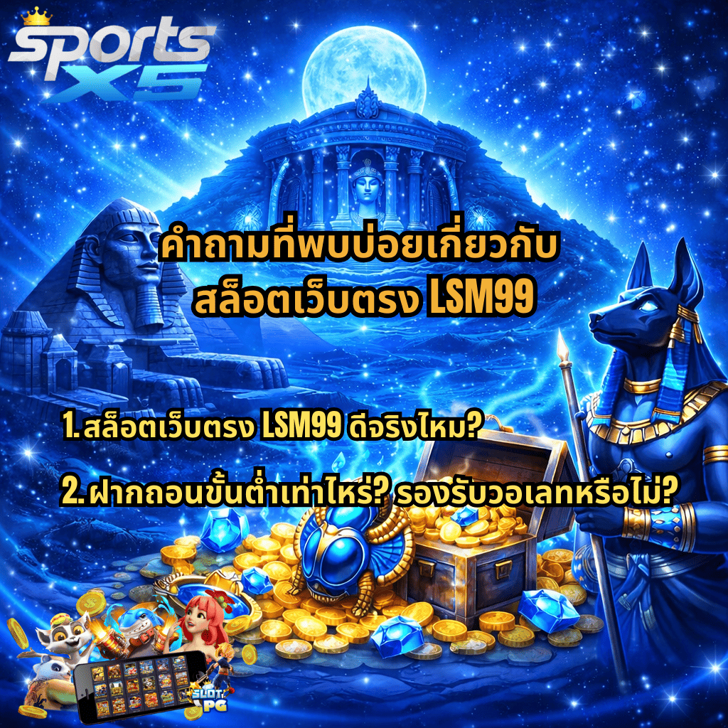 ภาพกราฟิกธีมอียิปต์โบราณโทนสีฟ้า มีพีระมิดและวิหารใต้แสงจันทร์เต็มดวง ด้านขวาเป็นรูปปั้นเทพอนูบิสยืนถือคทา ข้างหีบสมบัติที่เต็มไปด้วยเหรียญทองและอัญมณีสีน้ำเงิน พร้อมข้อความ “คำถามที่พบบ่อยเกี่ยวกับ สล็อตเว็บตรง LSM99” และหัวข้อย่อย “1. สล็อตเว็บตรง LSM99 ดีจริงไหม?” และ “2. ฝากถอนขั้นต่ำเท่าไหร่? รองรับวอเลทหรือไม่?” มีโลโก้ SportsX5 มุมซ้ายบน และภาพตัวการ์ตูนสล็อตเล็ก ๆ มุมล่างซ้าย