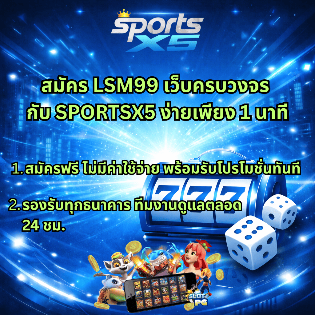แบนเนอร์โปรโมตสมัคร LSM99 กับ SPORTSX5 โทนน้ำเงินครามฟ้า มีข้อความ “สมัคร LSM99 เว็บครบวงจรกับ SPORTSX5 ง่ายเพียง 1 นาที” พร้อมจุดเด่นสมัครฟรี ไม่มีค่าใช้จ่าย รองรับทุกธนาคาร ทีมงานดูแล 24 ชม. ภาพประกอบสล็อตแมชชีน 777 ลูกเต๋า และกราฟิกเกมมือถือด้านล่าง