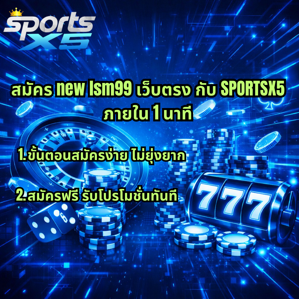 ภาพกราฟิกโปรโมทสมัคร new lsm99 เว็บตรง กับ SPORTSX5 ภายใน 1 นาที โทนสีฟ้าแบบไซเบอร์ มีวงล้อรูเล็ต กองชิป ลูกเต๋า และสล็อต 777 พร้อมข้อความขั้นตอนสมัครง่าย สมัครฟรี รับโปรโมชั่นทันที
