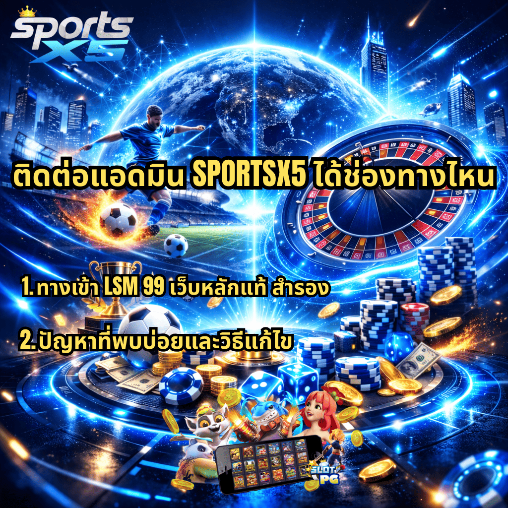 ภาพโปรโมตติดต่อแอดมิน SPORTSX5 โทนสีฟ้าแนวโลกอนาคต มีลูกโลกและเมืองดิจิทัลด้านหลัง นักฟุตบอลกำลังเตะบอล วงล้อรูเล็ต ชิปคาสิโน เงินสด และเหรียญทอง พร้อมข้อความติดต่อแอดมิน SPORTSX5 ได้ช่องทางไหน ทางเข้า LSM 99 เว็บหลักแท้ สำรอง และปัญหาที่พบบ่อยและวิธีแก้ไข รวมถึงภาพเกมสล็อตบนมือถือด้านล่าง