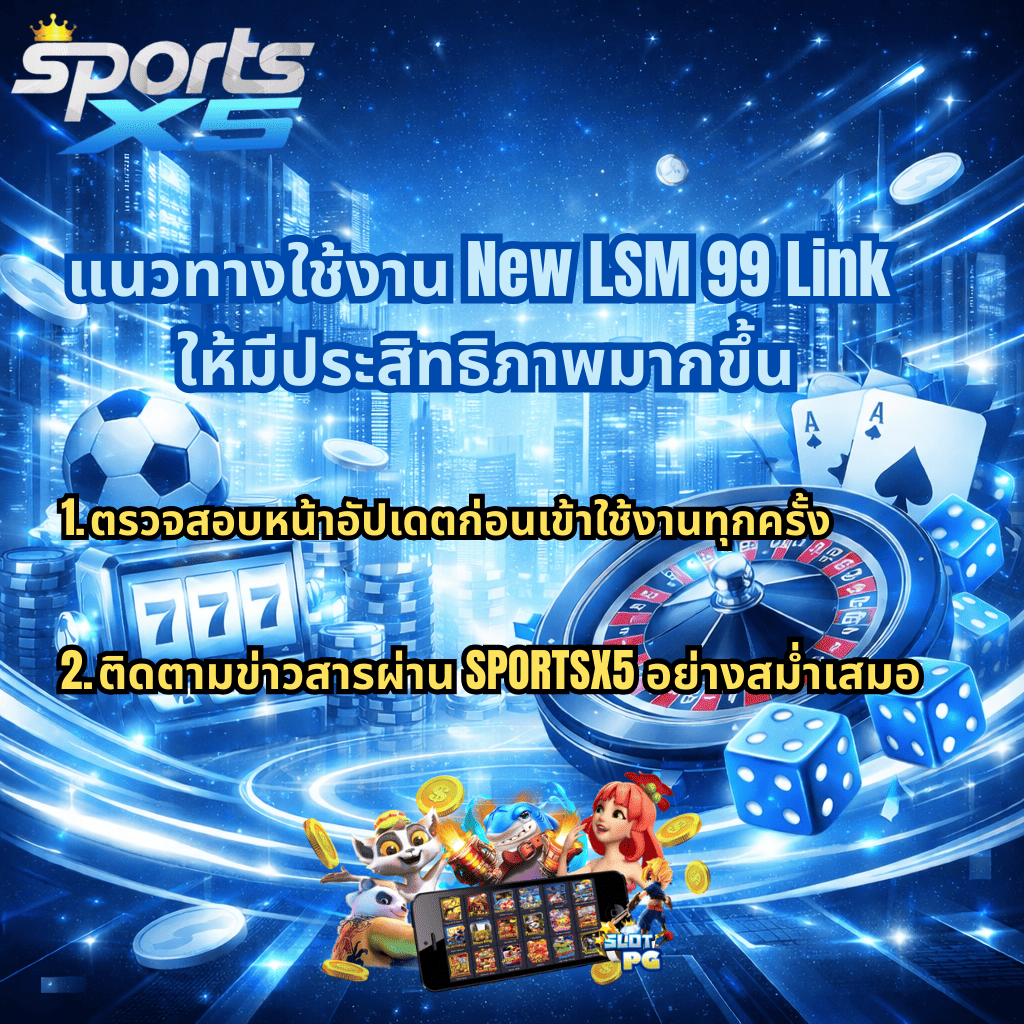 ภาพกราฟิกโปรโมตแนวทางใช้งาน New LSM99 Link โทนสีฟ้า–ขาวล้ำสมัย มีโลโก้ SportsX5 ด้านบน พื้นหลังเมืองดิจิทัล พร้อมองค์ประกอบสล็อต 777 วงล้อรูเล็ต ไพ่เอซ ลูกเต๋า เหรียญทอง และตัวละครสล็อต PG ด้านล่าง มีข้อความแนะนำให้ตรวจสอบหน้าอัปเดตก่อนใช้งานและติดตามข่าวสารผ่าน SPORTSX5 อย่างสม่ำเสมอ