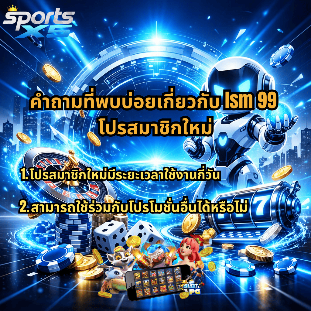แบนเนอร์คำถามที่พบบ่อยเกี่ยวกับ lsm 99 โปรสมาชิกใหม่ ของ SPORTSX5 โทนสีฟ้า-ขาวล้ำสมัย มีหุ่นยนต์ ฉากวงแหวนดิจิทัล รูเล็ต ชิป ลูกเต๋า สล็อต 777 และข้อความสอบถามเรื่องระยะเวลาใช้งานโปรโมชั่นและการใช้ร่วมกับโปรอื่น