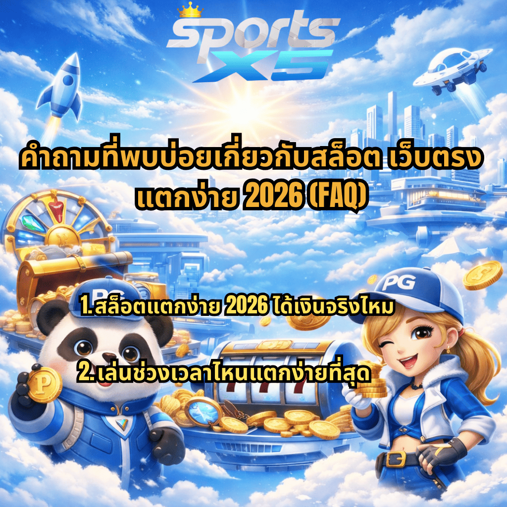 ภาพปกโทนฟ้ายามเช้าและเมฆสีขาวสไตล์ล้ำสมัย มีโลโก้ Sports X5 ด้านบน พื้นหลังเมืองลอยฟ้า จรวด และยูเอฟโอ ด้านล่างมีตัวการ์ตูนแพนด้าและสาวใส่หมวก PG ถือเหรียญทอง ยืนหน้าตู้สล็อตเลข 777 พร้อมข้อความ “คำถามที่พบบ่อยเกี่ยวกับสล็อต เว็บตรง แตกง่าย 2026 (FAQ)” และหัวข้อย่อย “1. สล็อตแตกง่าย 2026 ได้เงินจริงไหม 2. เล่นช่วงเวลาไหนแตกง่ายที่สุด”