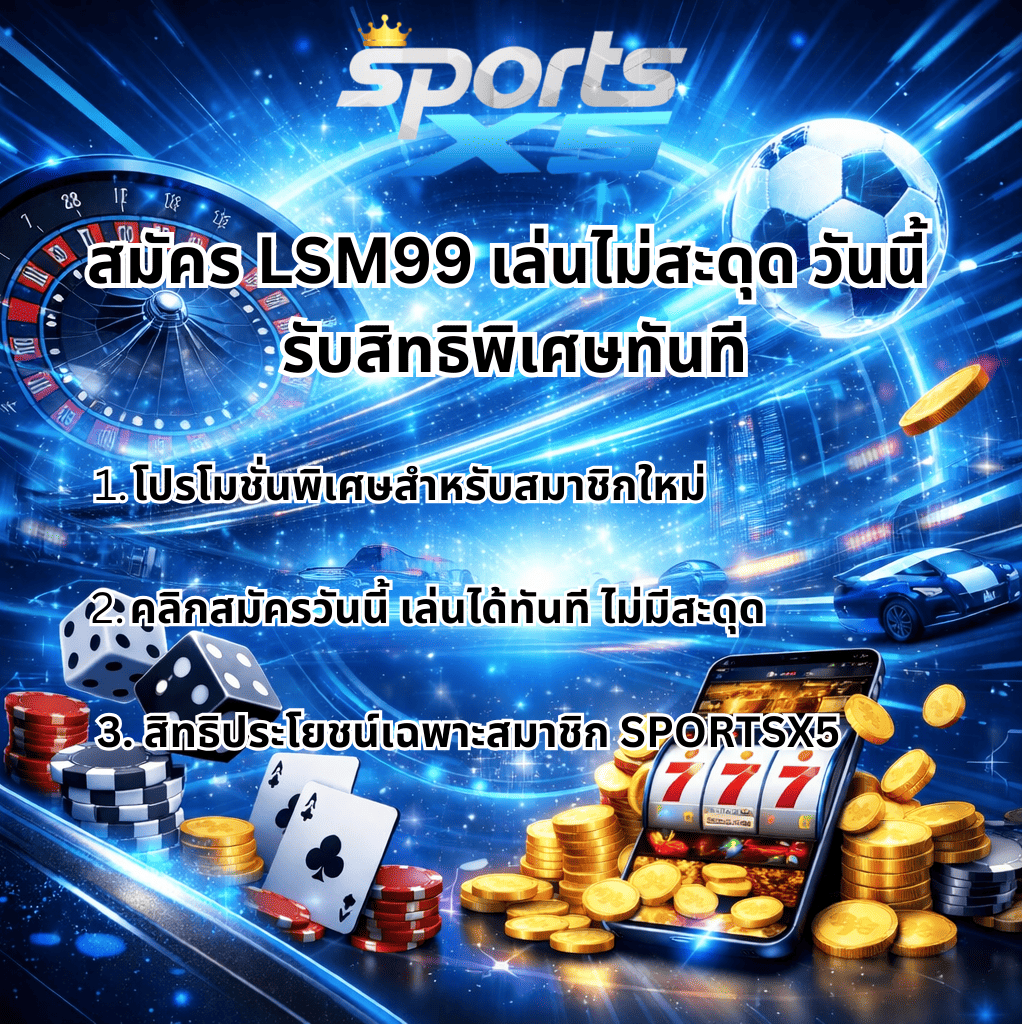 ภาพกราฟิกโปรโมท SPORTSX5 โทนสีน้ำเงินครามฟ้า มีข้อความ “สมัคร LSM99 เล่นไม่สะดุด วันนี้ รับสิทธิพิเศษทันที” พร้อมรายละเอียด 3 ข้อ ได้แก่ โปรโมชั่นพิเศษสำหรับสมาชิกใหม่, คลิกสมัครวันนี้ เล่นได้ทันที ไม่มีสะดุด, สิทธิประโยชน์เฉพาะสมาชิก SPORTSX5 ภาพประกอบด้วยรูเล็ต ลูกฟุตบอล ลูกเต๋า ไพ่ ชิปคาสิโน เหรียญทอง และสมาร์ตโฟนแสดงเกมสล็อตแจ็คพอต 777 พร้อมเอฟเฟกต์แสงดิจิทัลทันสมัย