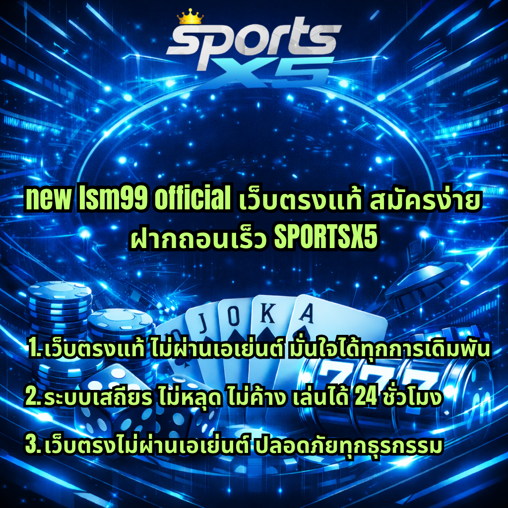 ภาพกราฟิกโปรโมทโทนสีฟ้า-ขาวสไตล์ไซเบอร์ มีโลโก้ SPORTSX5 ด้านบน ข้อความสีเขียว “new lsm99 official เว็บตรงแท้ สมัครง่าย ฝากถอนเร็ว SPORTSX5” พร้อมข้อความจุดเด่น 3 ข้อ ได้แก่ เว็บตรงแท้ไม่ผ่านเอเย่นต์ มั่นใจได้ทุกการเดิมพัน, ระบบเสถียร ไม่หลุดไม่ค้าง เล่นได้ 24 ชั่วโมง และเว็บตรงไม่ผ่านเอเย่นต์ ปลอดภัยทุกธุรกรรม โดยมีองค์ประกอบชิปคาสิโน ไพ่ ลูกเต๋า และสล็อต 777 อยู่ด้านล่าง