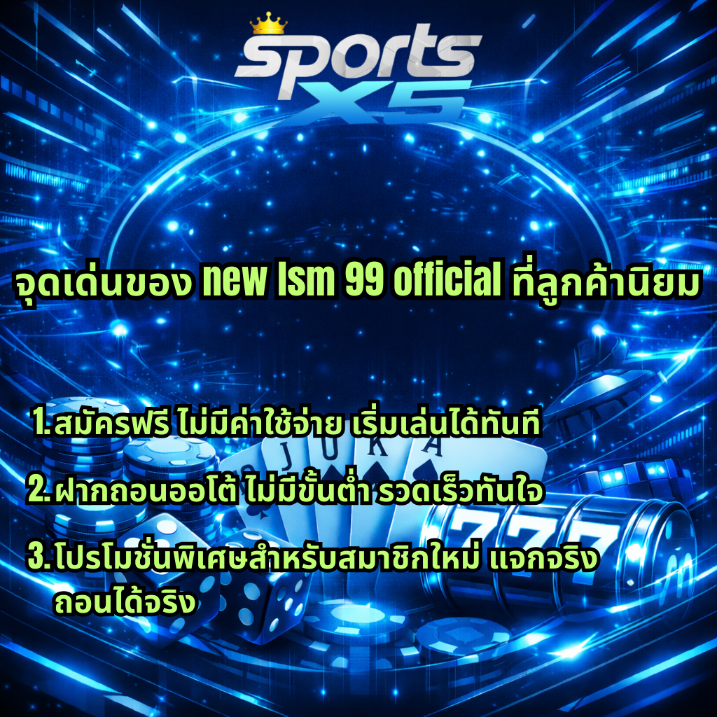 ภาพกราฟิกโปรโมทโทนสีฟ้า-ขาวสไตล์ไซเบอร์ มีโลโก้ SPORTSX5 ด้านบน พร้อมข้อความสีเขียว “จุดเด่นของ new lsm 99 official ที่ลูกค้านิยม” และรายละเอียด 3 ข้อ ได้แก่ สมัครฟรี ไม่มีค่าใช้จ่าย เริ่มเล่นได้ทันที, ฝากถอนออโต้ ไม่มีขั้นต่ำ รวดเร็วทันใจ และโปรโมชั่นพิเศษสำหรับสมาชิกใหม่ แจกจริง ถอนได้จริง โดยมีภาพชิปคาสิโน ไพ่ ลูกเต๋า และสล็อต 777 ประกอบด้านล่าง