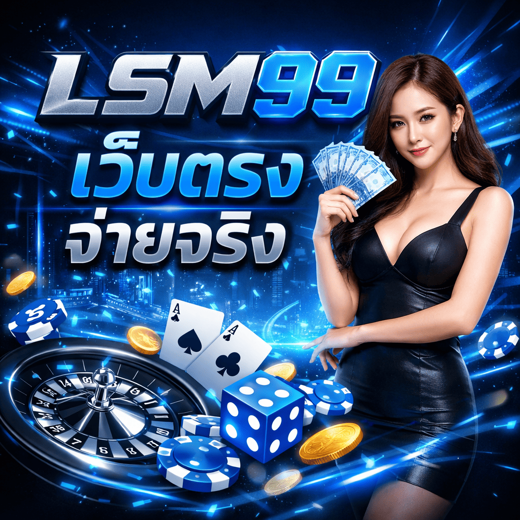 ภาพปกธีมคาสิโนออนไลน์โทนสีฟ้าตัดดำแบบสมัยใหม่ มีข้อความ “LSM99 เว็บตรง จ่ายจริง” เด่นกลางภาพ พื้นหลังเป็นเมืองดิจิทัล พร้อมองค์ประกอบคาสิโน เช่น รูเล็ต ไพ่ ลูกเต๋า ชิป และเหรียญทอง สื่อถึงความทันสมัย ความน่าเชื่อถือ และระบบการเล่นที่มั่นคง