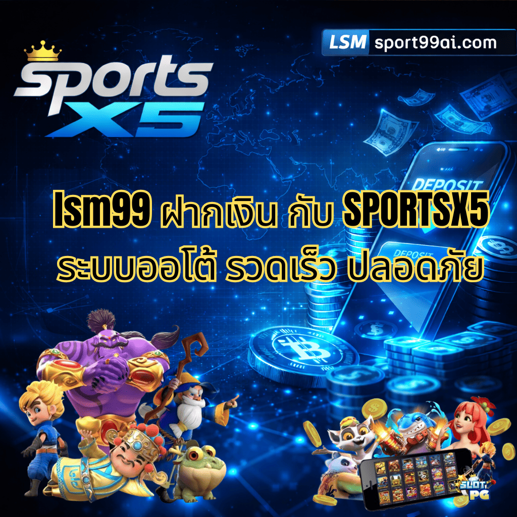 ภาพหน้าปกระบบฝากเงิน lsm99 กับ SPORTSX5 โทนสีน้ำเงินดำ แสดงมือถือระบบฝากเงินออโต้ เหรียญดิจิทัล แบงก์ลอย และตัวละครสล็อต พร้อมโลโก้ lsm sport99ai.com สื่อถึงการฝากเงินรวดเร็ว ปลอดภัย ระบบอัตโนมัติ