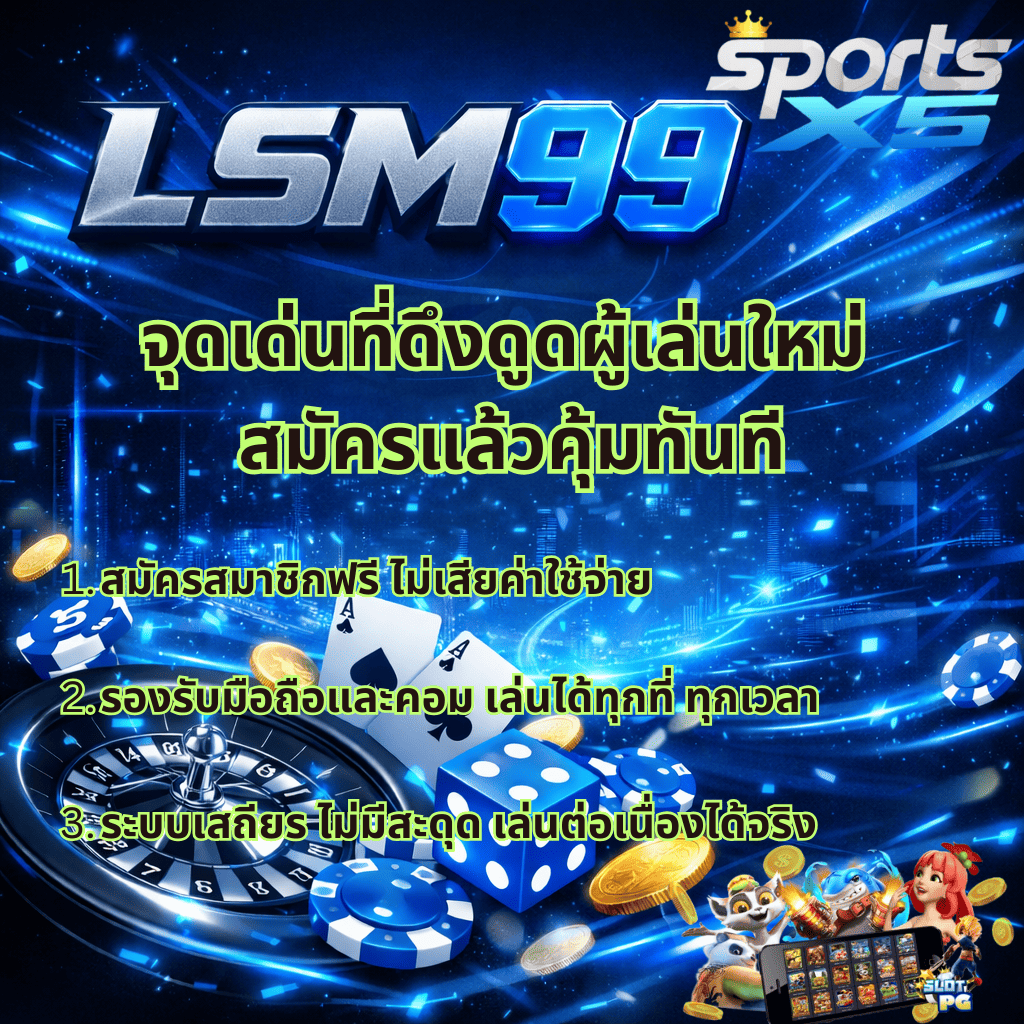 ภาพปกโปรโมท LSM99 ผ่าน SPORTSX5 โทนสีฟ้าตัดดำแบบสมัยใหม่ แสดงข้อความ “จุดเด่นที่ดึงดูดผู้เล่นใหม่ สมัครแล้วคุ้มทันที” พร้อมรายละเอียด สมัครสมาชิกฟรี ไม่เสียค่าใช้จ่าย รองรับมือถือและคอมพิวเตอร์ เล่นได้ทุกที่ทุกเวลา ระบบเสถียร ไม่มีสะดุด เล่นต่อเนื่องได้จริง มีองค์ประกอบคาสิโน เช่น รูเล็ต ไพ่ ลูกเต๋า ชิป และเหรียญทอง สื่อถึงความน่าเชื่อถือและความทันสมัยของเว็บตรง