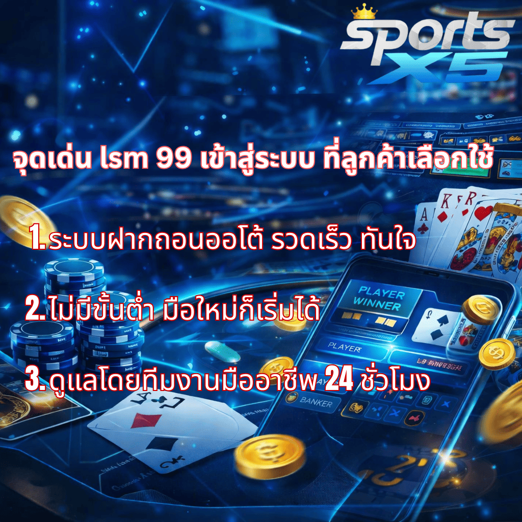 ภาพอินโฟกราฟิกธีมบาคาร่าโทนสีฟ้า-ดำ แสดงจุดเด่น lsm 99 เข้าสู่ระบบ ที่ลูกค้าเลือกใช้ ได้แก่ ระบบฝากถอนออโต้รวดเร็ว ไม่มีขั้นต่ำ มือใหม่เริ่มเล่นได้ และมีทีมงานมืออาชีพดูแลตลอด 24 ชั่วโมง พร้อมชิปบาคาร่า ไพ่ เหรียญทอง และหน้าจอมือถือบาคาร่าออนไลน์ ผ่าน Sports X5