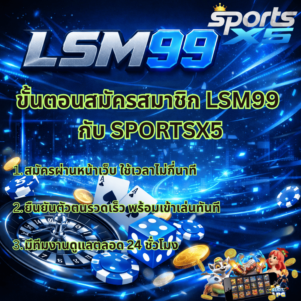 ภาพปกอธิบายขั้นตอนสมัครสมาชิก LSM99 ผ่าน SPORTSX5 โทนสีฟ้าตัดดำแบบสมัยใหม่ แสดงข้อความ “ขั้นตอนสมัครสมาชิก LSM99 กับ SPORTSX5” พร้อมรายละเอียด สมัครผ่านหน้าเว็บใช้เวลาไม่กี่นาที ยืนยันตัวตนรวดเร็ว พร้อมเข้าเล่นทันที และมีทีมงานดูแลตลอด 24 ชั่วโมง ภาพประกอบด้วยองค์ประกอบคาสิโน เช่น รูเล็ต ไพ่ ลูกเต๋า ชิป และเหรียญทอง สื่อถึงความน่าเชื่อถือของเว็บตรง