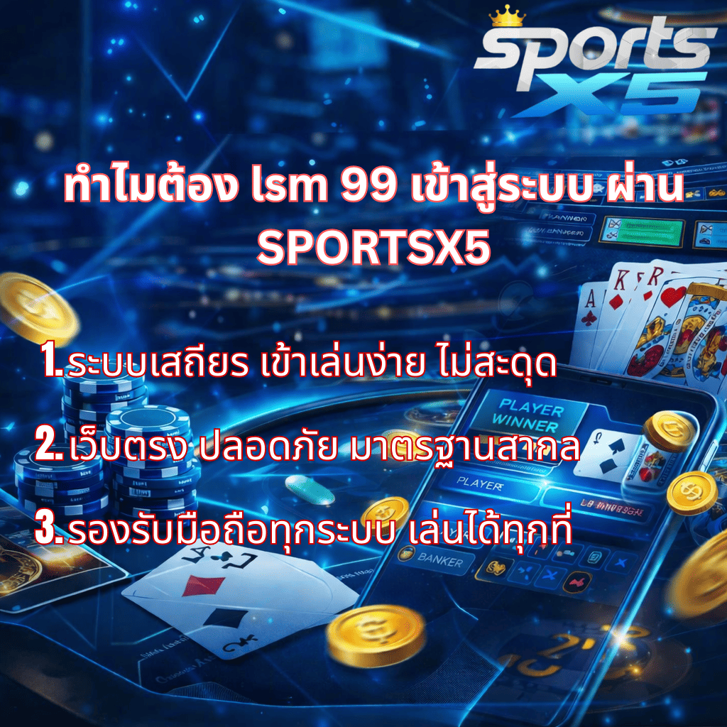 ภาพปกธีมบาคาร่าโทนสีฟ้า-ดำสมัยใหม่ แสดงโลโก้ Sports X5 พร้อมข้อความ LSM เข้าสู่ระบบ มีชิปบาคาร่า ไพ่ เหรียญทอง และหน้าจอมือถือระบบบาคาร่าออนไลน์ สื่อถึงการเข้าใช้งานที่ทันสมัย ปลอดภัย และมืออาชีพ