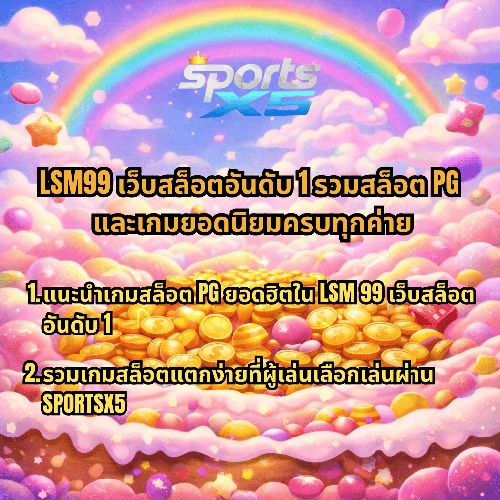 LSM99 เว็บสล็อตอันดับ 1 รวมเกมสล็อต PG และเกมยอดนิยมครบทุกค่าย พร้อมแนะนำเกมแตกง่าย เล่นผ่าน SPORTSX5 ท่ามกลางพื้นหลังสายรุ้งและกองเหรียญทอง