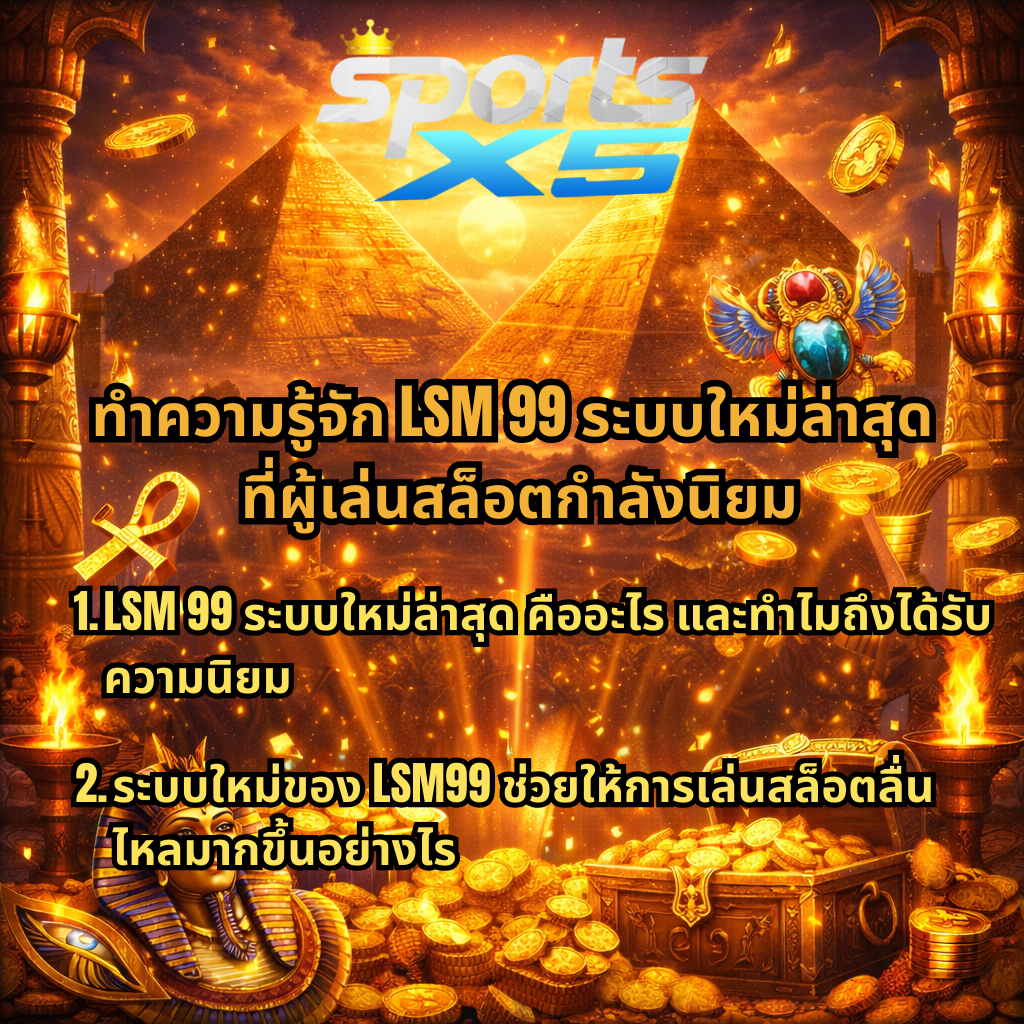 ทำความรู้จัก LSM99 ระบบใหม่ล่าสุด ที่ผู้เล่นสล็อตกำลังนิยม ภาพธีม Secret Cleopatra โทนทองอียิปต์ มีพีระมิด สมบัติทองคำ และสัญลักษณ์อียิปต์ พร้อมบทความแนะนำระบบใหม่ของ LSM99 บนเว็บไซต์ SPORTSX5