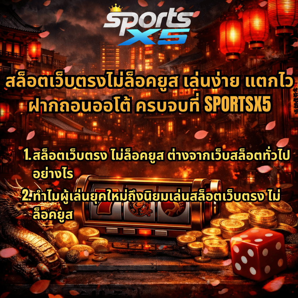 ภาพโปรโมทสล็อตเว็บตรงไม่ล็อคยูสของ SPORTSX5 ธีมเมืองญี่ปุ่นยากูซ่ายามค่ำคืน มีตู้สล็อต มังกรทอง เหรียญทอง ลูกเต๋า และข้อความแนะนำเกี่ยวกับสล็อตเว็บตรงไม่ล็อคยูส เล่นง่าย แตกไว ฝากถอนออโต้ครบจบในที่เดียว
