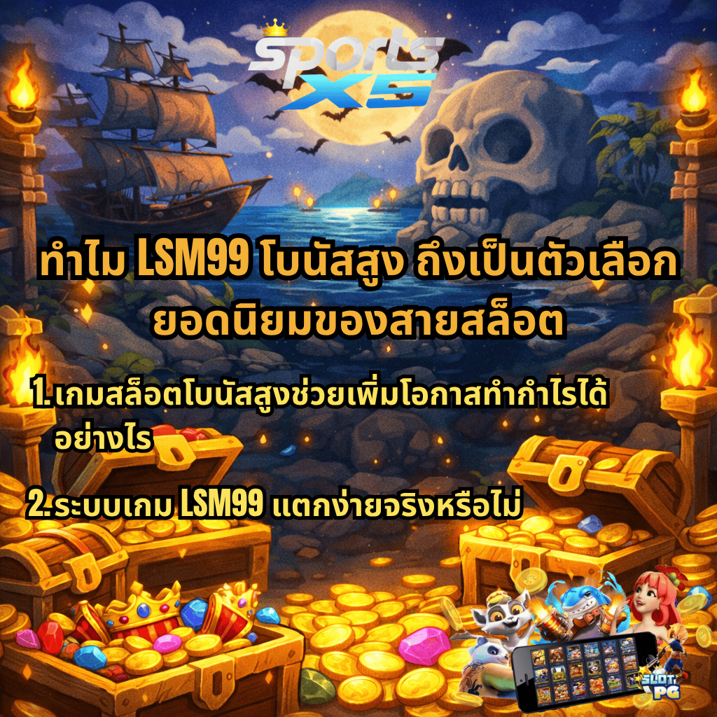 ภาพปกธีมโจรสลัด Dead Man’s Riches โทนกลางคืน มีเรือโจรสลัด ทะเล พระจันทร์เต็มดวง และภูเขารูปหัวกะโหลก พร้อมหีบสมบัติทองคำด้านหน้า มีข้อความเกี่ยวกับ LSM99 โบนัสสูง อธิบายเหตุผลที่เป็นตัวเลือกยอดนิยมของสายสล็อต และหัวข้อเกี่ยวกับโอกาสทำกำไรและระบบเกมแตกง่าย พร้อมโลโก้ SPORTSX5 และภาพเกมสล็อต PG มุมล่างขวา