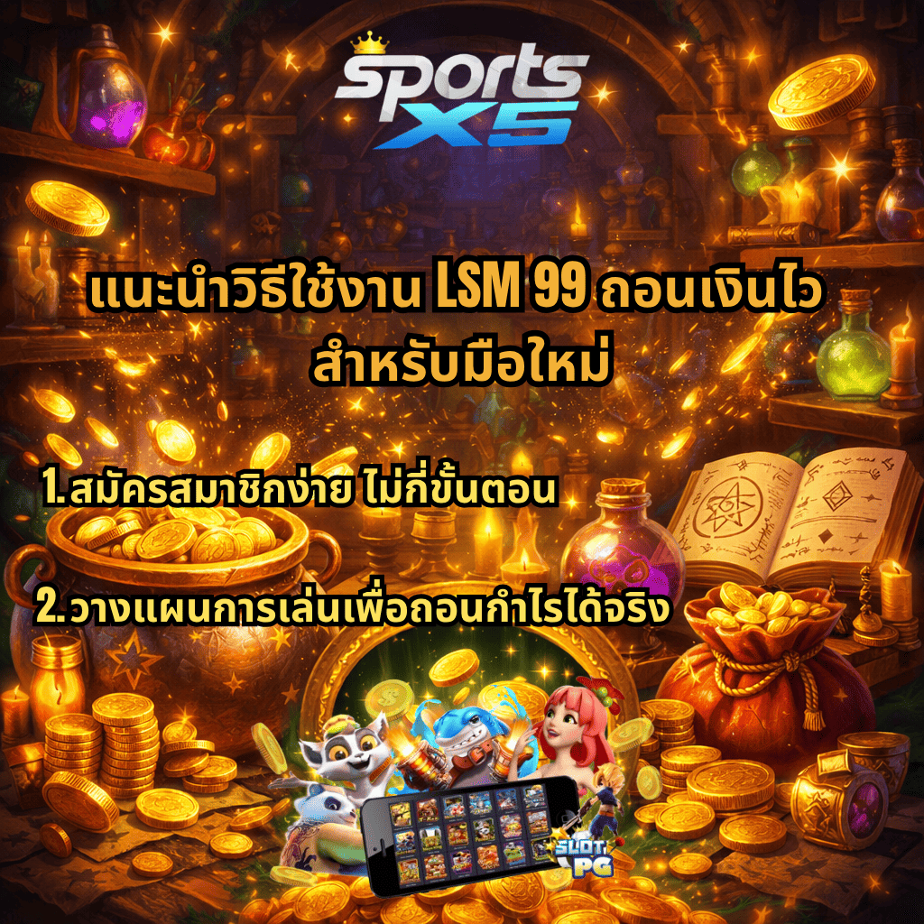 แนะนำวิธีใช้งาน LSM99 ถอนเงินไว สำหรับมือใหม่ ธีม Alchemy Gold เหรียญทองล้นหม้อเวทมนตร์ พร้อมเทคนิคสมัครง่าย วางแผนการเล่น และสล็อต PG บนมือถือ ผ่าน SPORTSX5 เว็บตรง