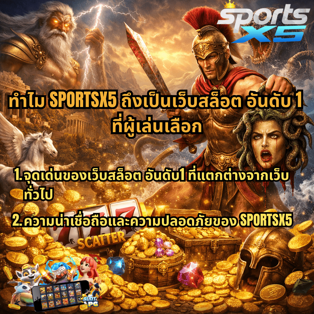 ภาพปกธีม Legend of Perseus มีนักรบกรีกถือดาบและหัวเมดูซ่า เทพเจ้าซุสปล่อยสายฟ้า เพกาซัส และกองสมบัติทองคำ พร้อมข้อความเกี่ยวกับ “ทำไม SPORTSX5 ถึงเป็นเว็บสล็อต อันดับ 1 ที่ผู้เล่นเลือก” และจุดเด่นด้านความน่าเชื่อถือ ความปลอดภัย และความแตกต่างจากเว็บทั่วไป