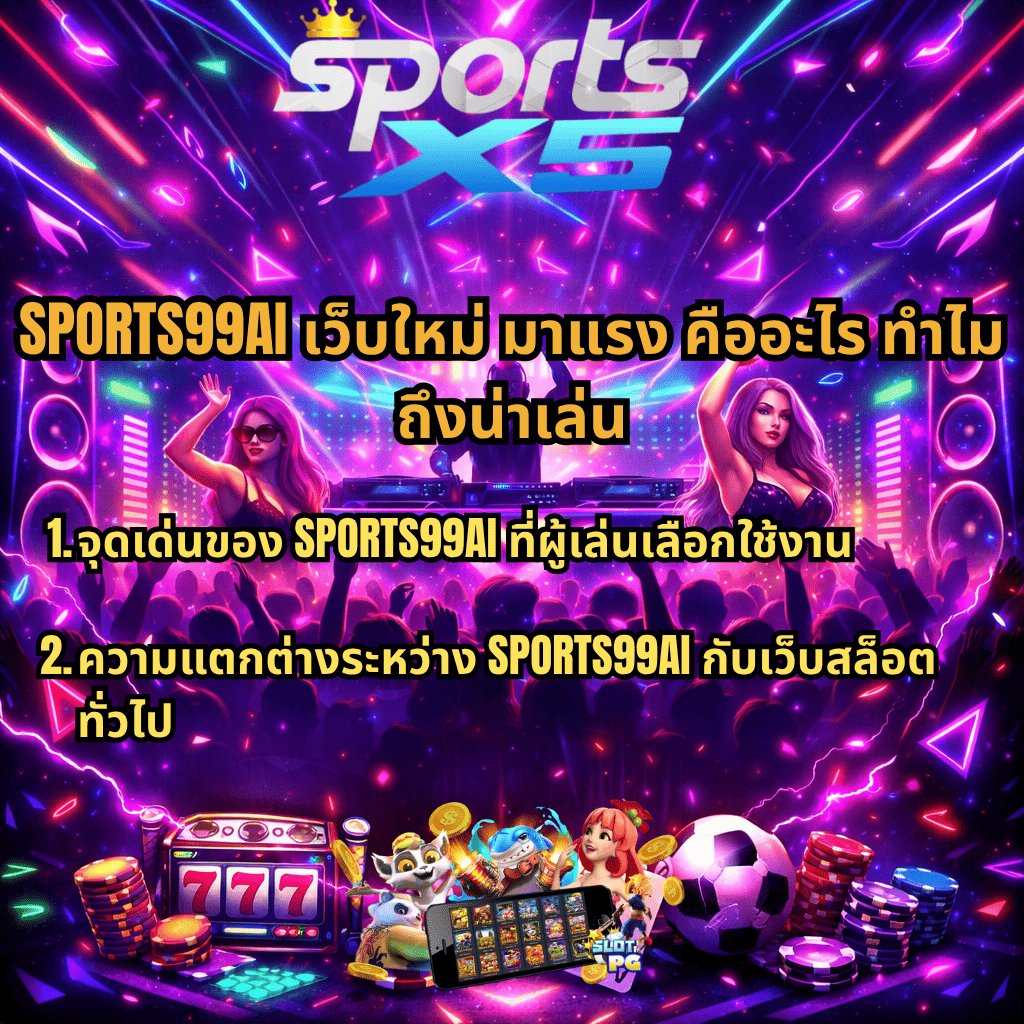 ภาพปกแนวปาร์ตี้เรฟสีสันนีออน มีโลโก้ SportX5 ด้านบน ดีเจและผู้คนกำลังเต้นสนุก พร้อมข้อความเกี่ยวกับ SPORTS99AI เว็บใหม่ มาแรง อธิบายจุดเด่นและความแตกต่างของเว็บ มีองค์ประกอบสล็อต 777 ไพ่ ชิป เหรียญ ตัวละครสล็อต และลูกฟุตบอลด้านล่าง