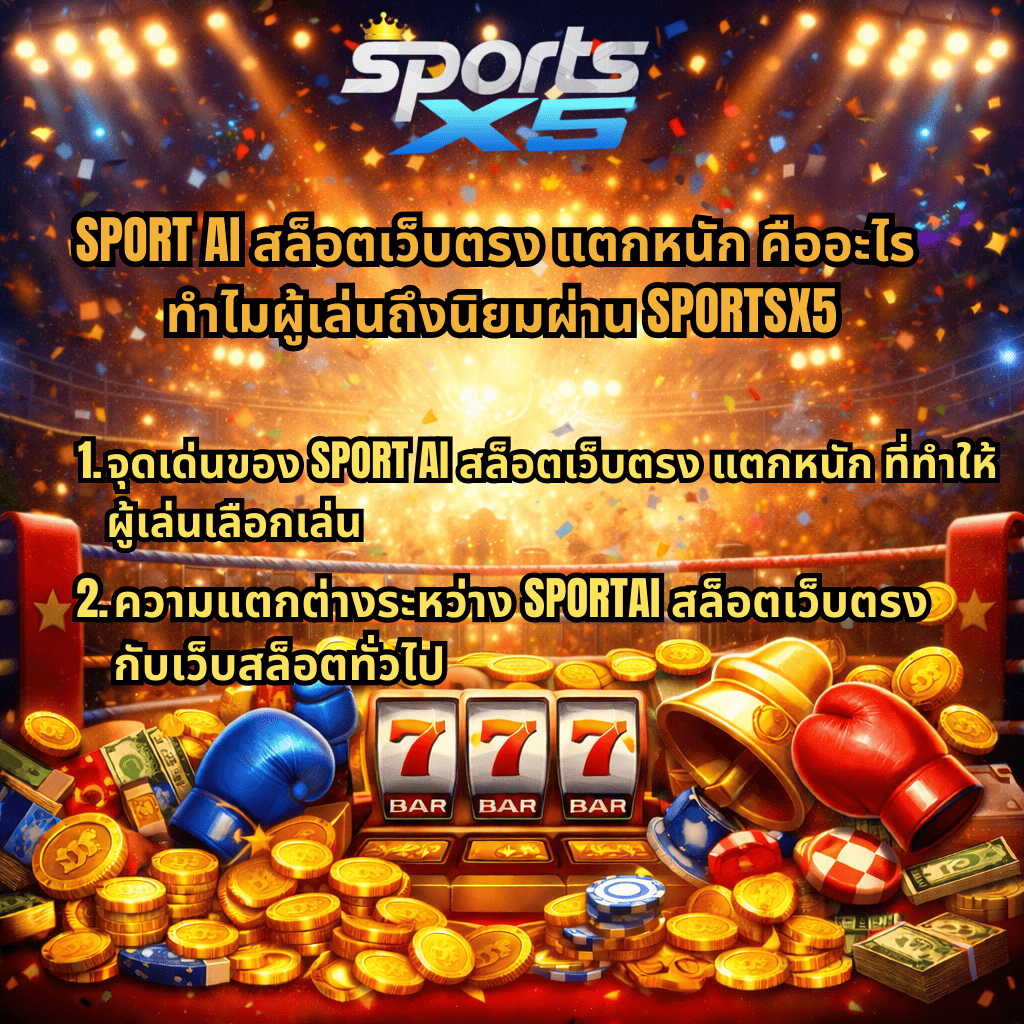SPORTAI สล็อตเว็บตรง แตกหนัก คืออะไร ทำไมผู้เล่นนิยมผ่าน SPORTSX5 พร้อมภาพสล็อต 777 เหรียญทอง กำปั้นมวย และบรรยากาศคาสิโนแตกหนัก