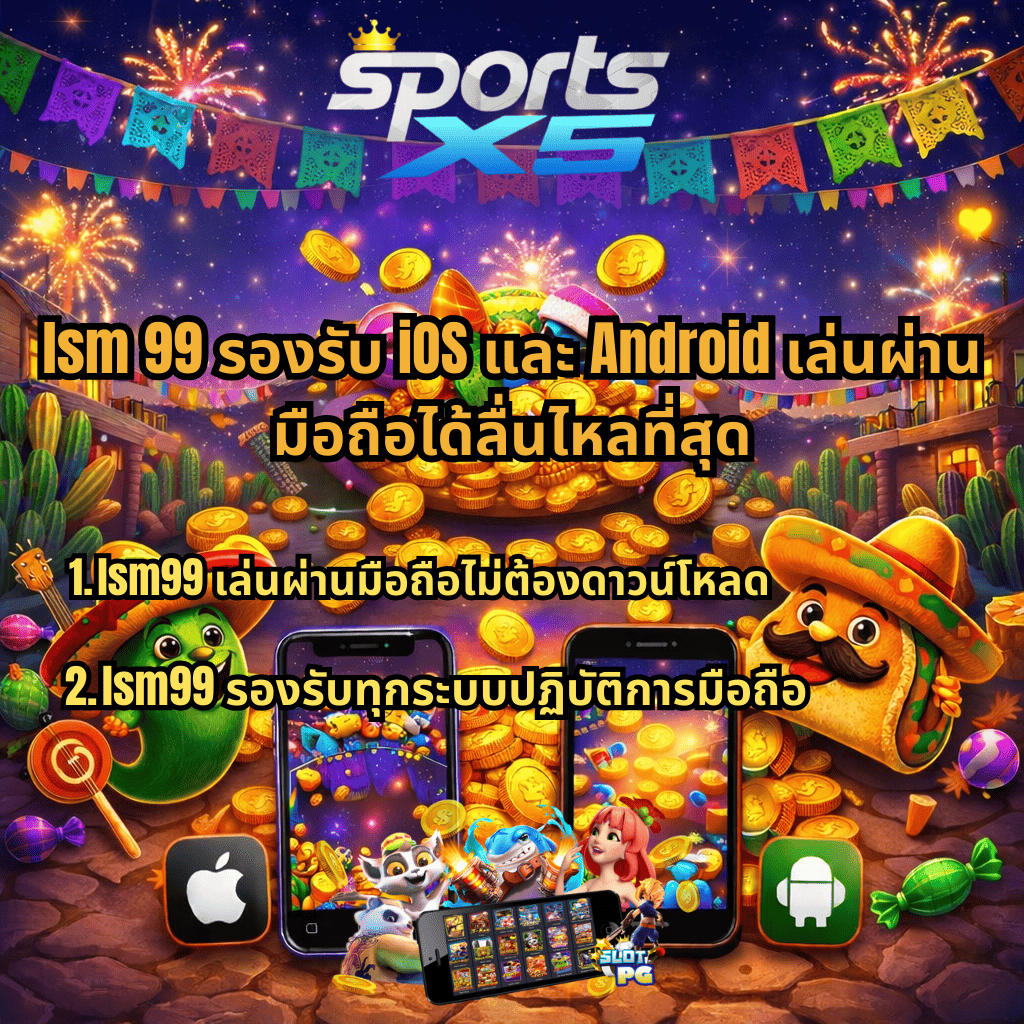 lsm99 รองรับ iOS และ Android เล่นผ่านมือถือได้ลื่นไหล ไม่ต้องดาวน์โหลด ผ่านเว็บ SPORTSX5 สล็อตมือถือ รองรับทุกระบบปฏิบัติการ เล่นง่ายทุกที่ทุกเวลา