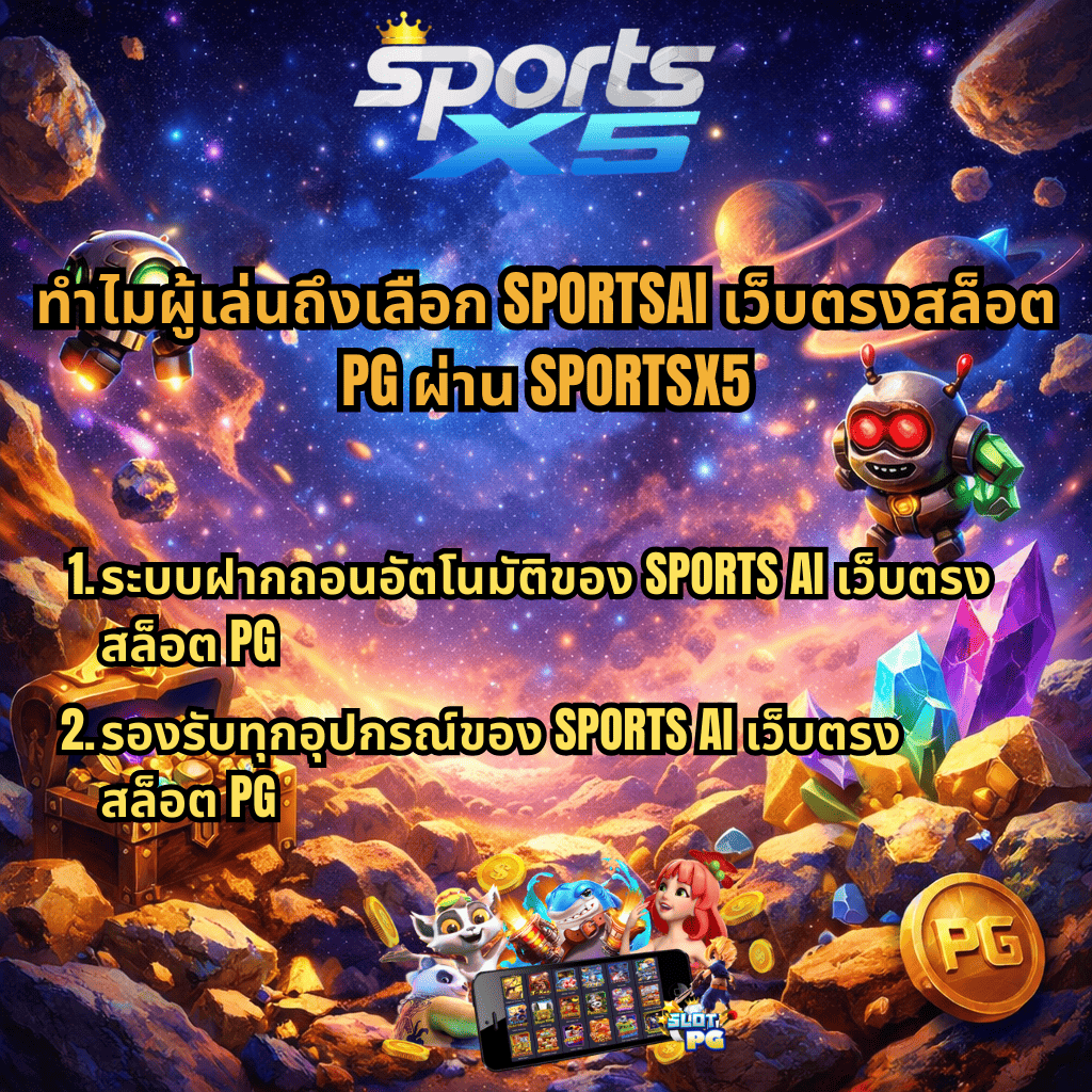 SPORTSX5 แนะนำ SPORTSAI เว็บตรงสล็อต PG ธีมอวกาศ Galaxy Miner พร้อมหุ่นยนต์ ดาวเคราะห์ สมบัติและคริสตัล ระบุจุดเด่นระบบฝากถอนอัตโนมัติและรองรับทุกอุปกรณ์ของ SPORTSAI เว็บตรงสล็อต PG ผ่าน SPORTSX5