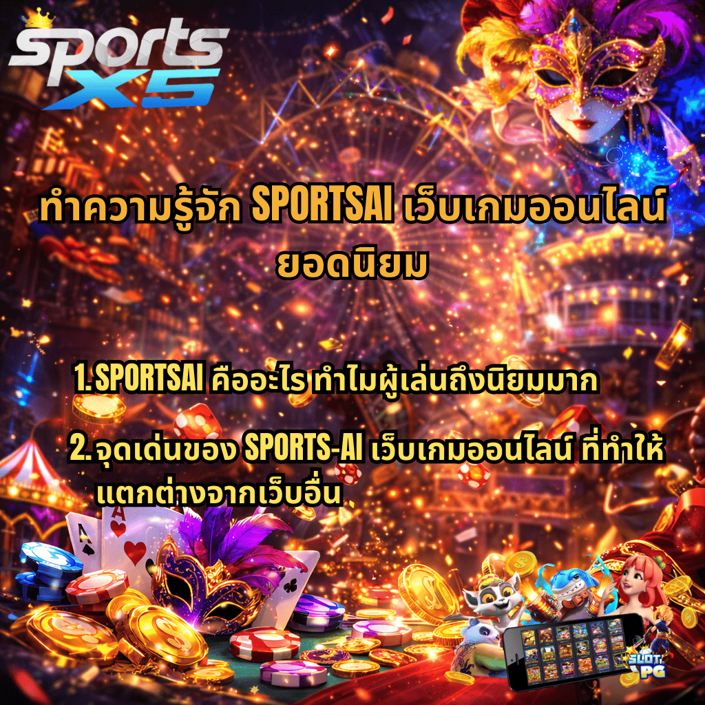 ภาพโปรโมต SPORTSAI เว็บเกมออนไลน์ยอดนิยม บรรยากาศคาสิโนแฟนตาซี มีเหรียญทอง ไพ่ ลูกเต๋า หน้ากากแฟนซี และเกมสล็อตมือถือ แนะนำข้อมูล SPORTSAI คืออะไร และจุดเด่นของ SPORTS-AI เว็บเกมออนไลน์ที่ทำให้แตกต่างจากเว็บอื่น