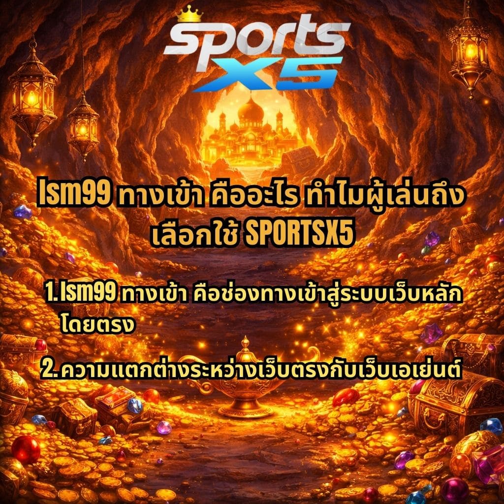 ภาพพื้นหลังถ้ำสมบัติสไตล์อาหรับ มีทองคำ เพชร และตะเกียงวิเศษ พร้อมข้อความ “lsm99 ทางเข้า คืออะไร ทำไมผู้เล่นถึงเลือกใช้ SPORTSX5” และเนื้อหาอธิบายเกี่ยวกับช่องทางเข้าสู่เว็บตรงและความแตกต่างระหว่างเว็บตรงกับเว็บเอเย่นต์ พร้อมโลโก้ SPORTS X5 ด้านบน