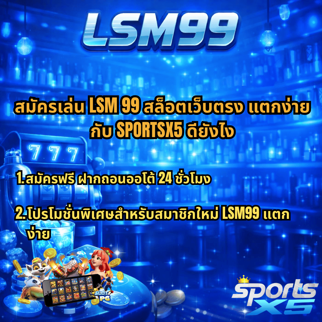 ภาพโปรโมตโทนสีน้ำเงินธีมบาร์กลางคืน มีตู้สล็อตเลข 777 แก้วค็อกเทล เหรียญ และบรรยากาศไฟระยิบระยับ ด้านบนมีโลโก้ LSM99 พร้อมข้อความ “สมัครเล่น LSM 99 สล็อตเว็บตรง แตกง่าย กับ SPORTSX5 ดียังไง” และรายละเอียด “1. สมัครฟรี ฝากถอนออโต้ 24 ชั่วโมง 2. โปรโมชั่นพิเศษสำหรับสมาชิกใหม่ LSM99 แตกง่าย” มุมล่างขวามีโลโก้ SPORTSX5