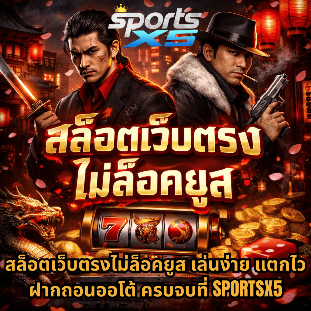 สล็อตเว็บตรงไม่ล็อคยูส ธีมยากูซ่า มีฉากเมืองญี่ปุ่นยามค่ำคืน โคมไฟสีแดง มังกรทอง เหรียญทอง และตู้สล็อต พร้อมข้อความโปรโมทเล่นง่าย แตกไว ฝากถอนออโต้ ที่ SPORTSX5
