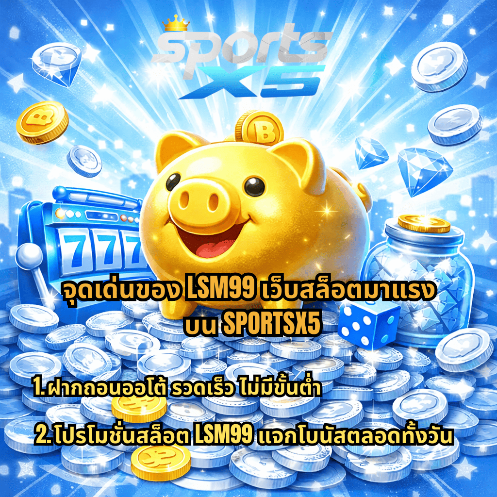 ภาพโปรโมต LSM99 เว็บสล็อตมาแรง ธีม lucky piggy หมูทองบนกองเหรียญ มีตู้สล็อต 777 เพชร และลูกเต๋า โทนสีฟ้าขาว พร้อมข้อความ จุดเด่นของ LSM99 เว็บสล็อตมาแรง บน SPORTSX5 ฝากถอนออโต้ รวดเร็ว ไม่มีขั้นต่ำ และโปรโมชั่นสล็อต LSM99 แจกโบนัสตลอดทั้งวัน