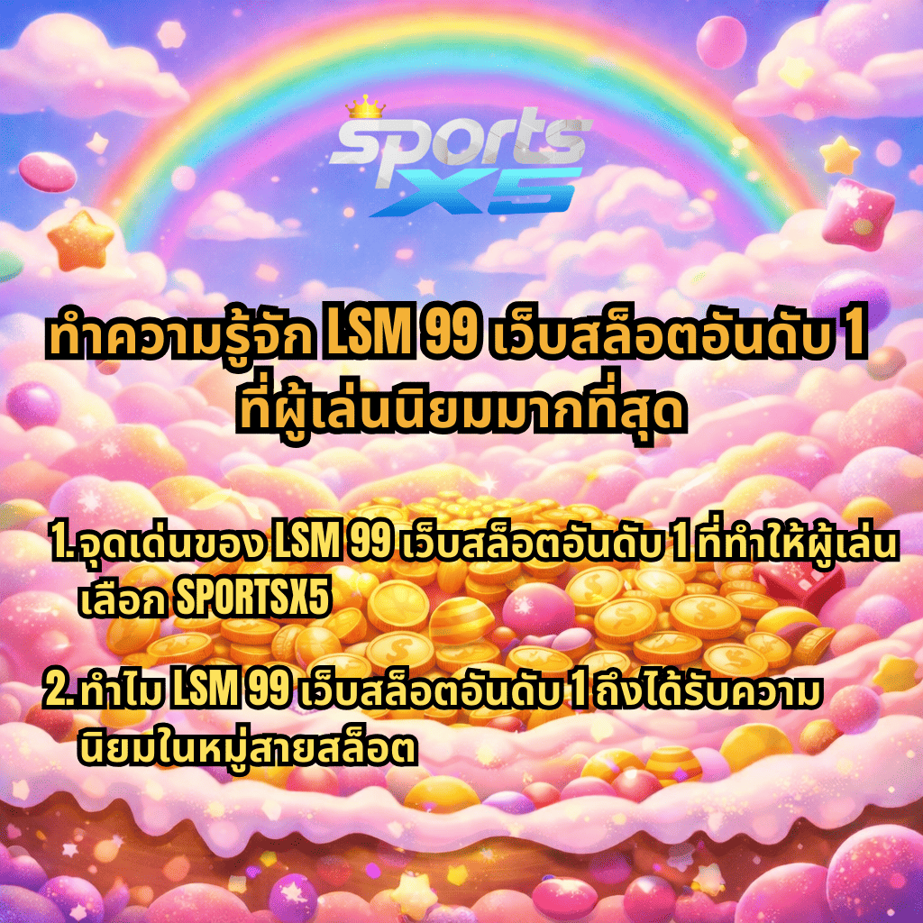 LSM99 เว็บสล็อตอันดับ 1 รวมเกมสล็อต PG และเกมยอดนิยมครบทุกค่าย พร้อมแนะนำเกมแตกง่าย เล่นผ่าน SPORTSX5 ท่ามกลางพื้นหลังสายรุ้งและกองเหรียญทอง