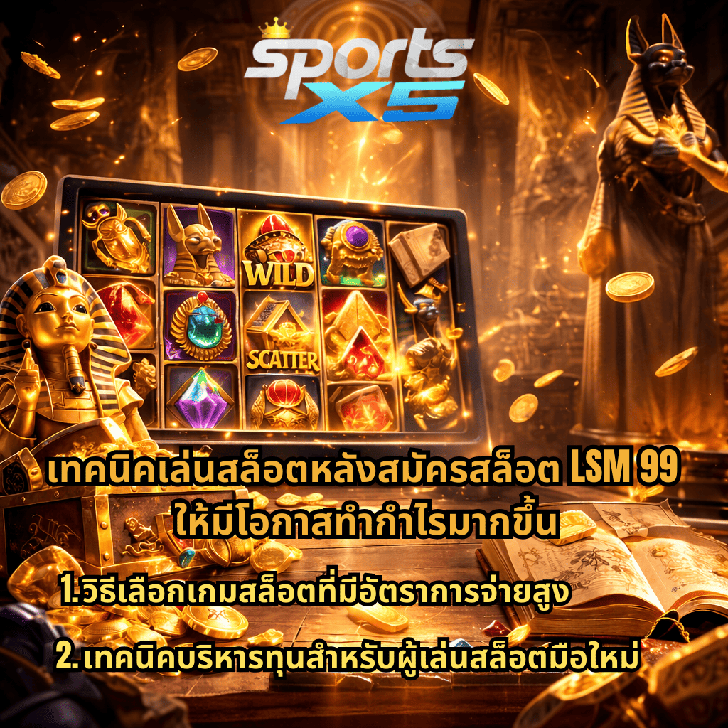 ภาพเกมสล็อตธีมอียิปต์โบราณ เครื่องสล็อตลายสัญลักษณ์ฟาโรห์ สมบัติทองคำ เพชร และเหรียญทอง พร้อมข้อความแนะนำเทคนิคเล่นสล็อตหลังสมัครสล็อต LSM99 กับ SPORTSX5 เพื่อเพิ่มโอกาสทำกำไรและเลือกเกมที่มีอัตราการจ่ายสูงสำหรับผู้เล่นใหม่
