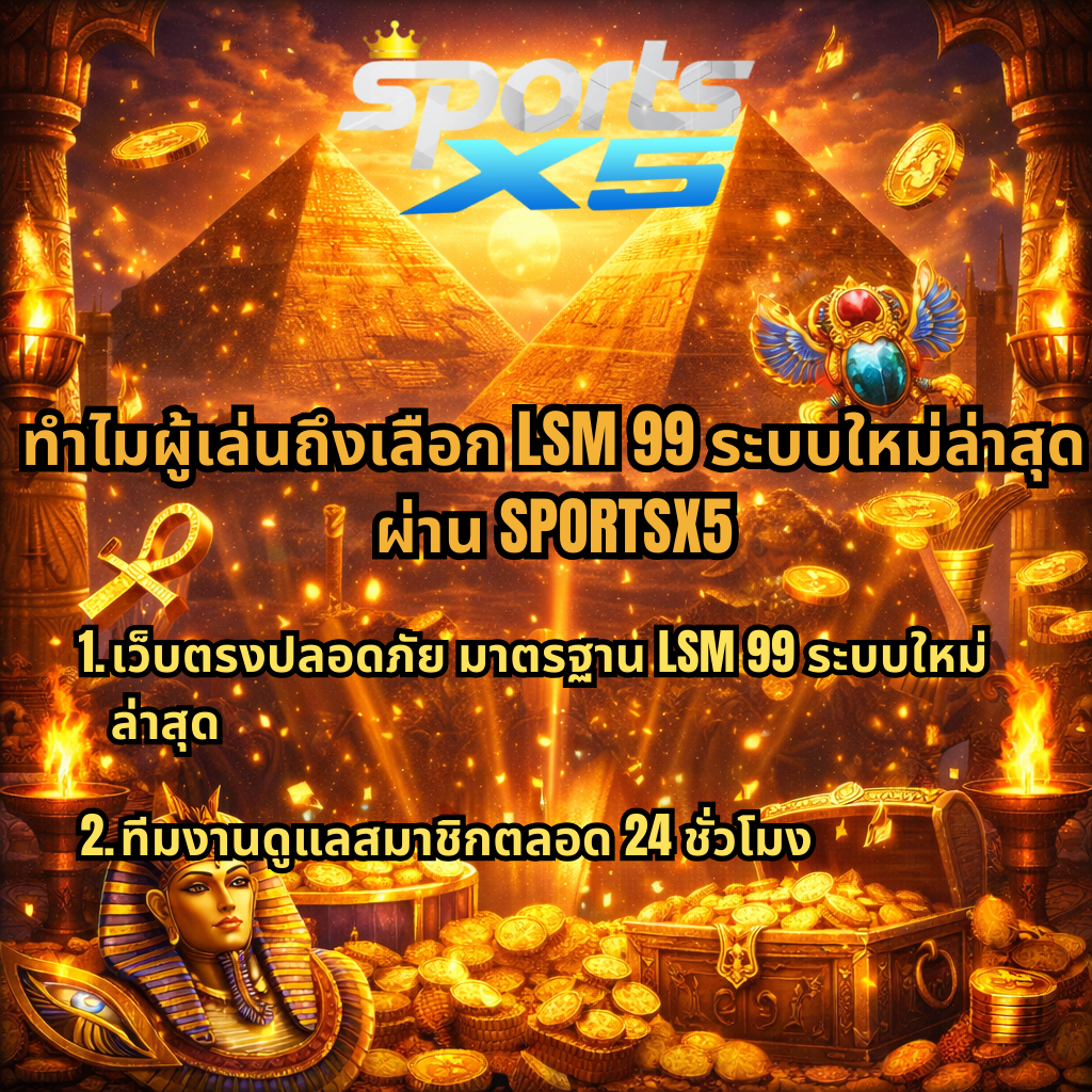 ทำไมผู้เล่นถึงเลือก LSM99 ระบบใหม่ล่าสุด ผ่าน SPORTSX5 ภาพธีมอียิปต์ Secret Cleopatra โทนทอง มีพีระมิด สมบัติทองคำ และกราฟิกสล็อต พร้อมข้อความเกี่ยวกับเว็บตรงปลอดภัยและทีมงานดูแลสมาชิกตลอด 24 ชั่วโมง