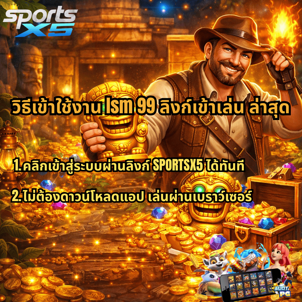 ภาพแนะนำวิธีเข้าใช้งาน LSM99 ลิงก์เข้าเล่น ล่าสุด ผ่าน SPORTSX5 ธีมนักล่าสมบัติ ถือรูปปั้นทองคำ รายล้อมด้วยเหรียญและอัญมณี พร้อมข้อความขั้นตอนเข้าเล่น คลิกผ่านลิงก์ ไม่ต้องโหลดแอป เล่นผ่านเบราว์เซอร์ได้ทันที