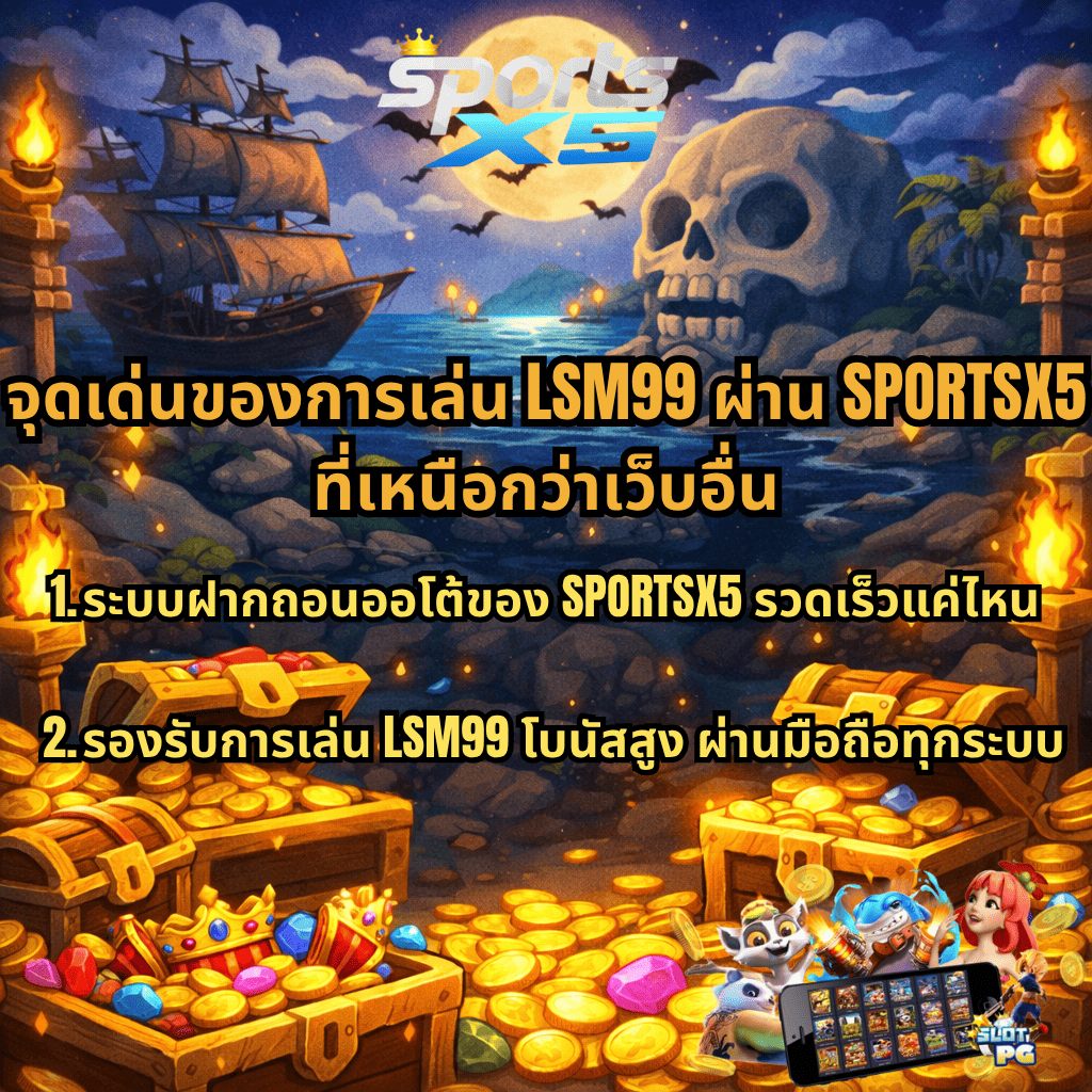ภาพปกธีมโจรสลัด Dead Man’s Riches โทนกลางคืน มีเรือโจรสลัด ทะเล พระจันทร์เต็มดวง และภูเขารูปหัวกะโหลก พร้อมหีบสมบัติทองคำด้านหน้า มีข้อความเกี่ยวกับ LSM99 โบนัสสูง อธิบายเหตุผลที่เป็นตัวเลือกยอดนิยมของสายสล็อต และหัวข้อเกี่ยวกับโอกาสทำกำไรและระบบเกมแตกง่าย พร้อมโลโก้ SPORTSX5 และภาพเกมสล็อต PG มุมล่างขวา