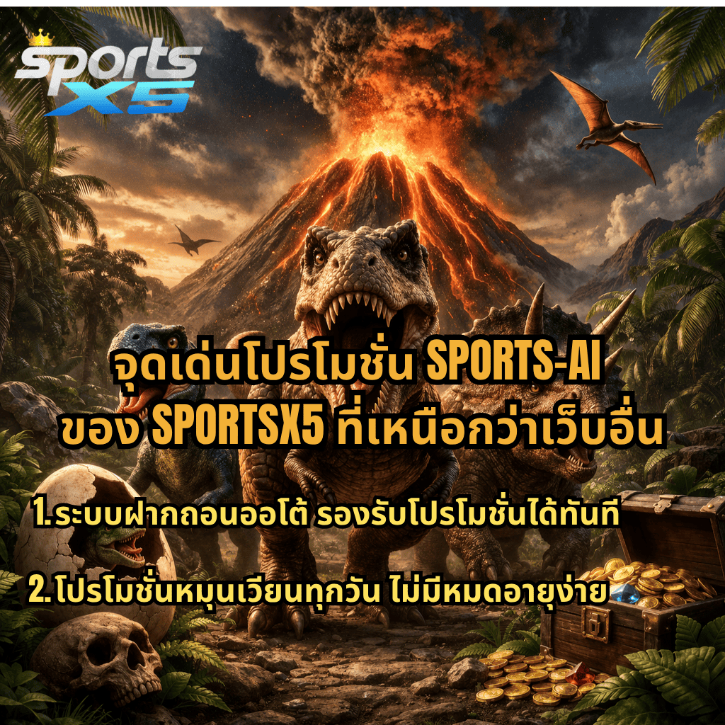ภาพปกธีม Jurassic Kingdom ไดโนเสาร์ T-Rex และเพื่อนๆ ยืนหน้าภูเขาไฟระเบิด พร้อมโลโก้ SPORTSX5 และข้อความ “จุดเด่นโปรโมชั่น SPORTS-AI ของ SPORTSX5 ที่เหนือกว่าเว็บอื่น ระบบฝากถอนออโต้ รองรับโปรโมชั่นได้ทันที และโปรโมชั่นหมุนเวียนทุกวัน ไม่มีหมดอายุง่าย”