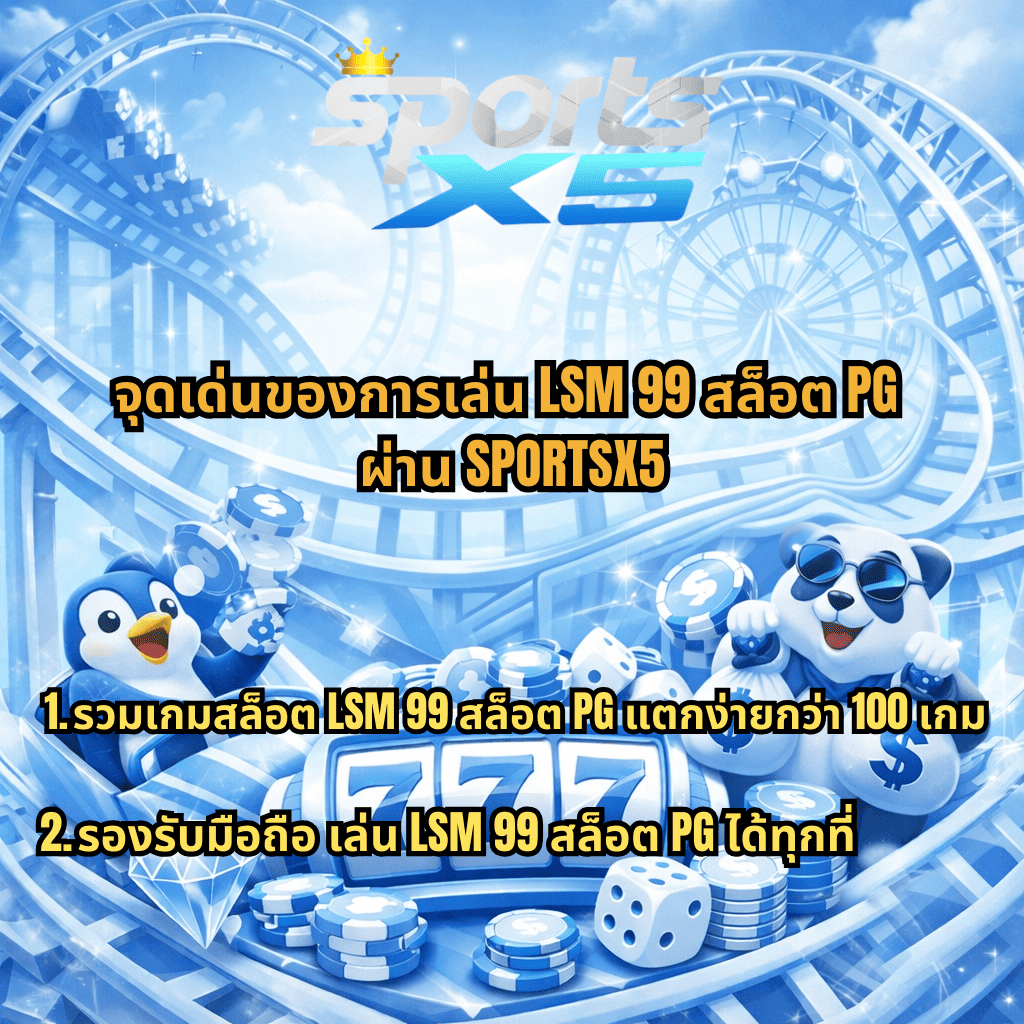 จุดเด่นของการเล่น LSM99 สล็อต PG ผ่าน SPORTSX5 ธีม Wild Coaster โทนสีฟ้าขาว พร้อมภาพสล็อต 777 เหรียญชิป เพนกวิน และแพนด้า แนะนำเกมสล็อต LSM99 มากกว่า 100 เกม รองรับมือถือเล่นได้ทุกที่
