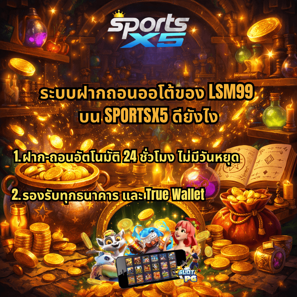 ระบบฝากถอนออโต้ LSM99 บน SPORTSX5 ธีม Alchemy Gold เหรียญทองเวทมนตร์ ฝากถอนอัตโนมัติ 24 ชั่วโมง ไม่มีวันหยุด รองรับทุกธนาคารและ True Wallet พร้อมสล็อต PG บนมือถือ