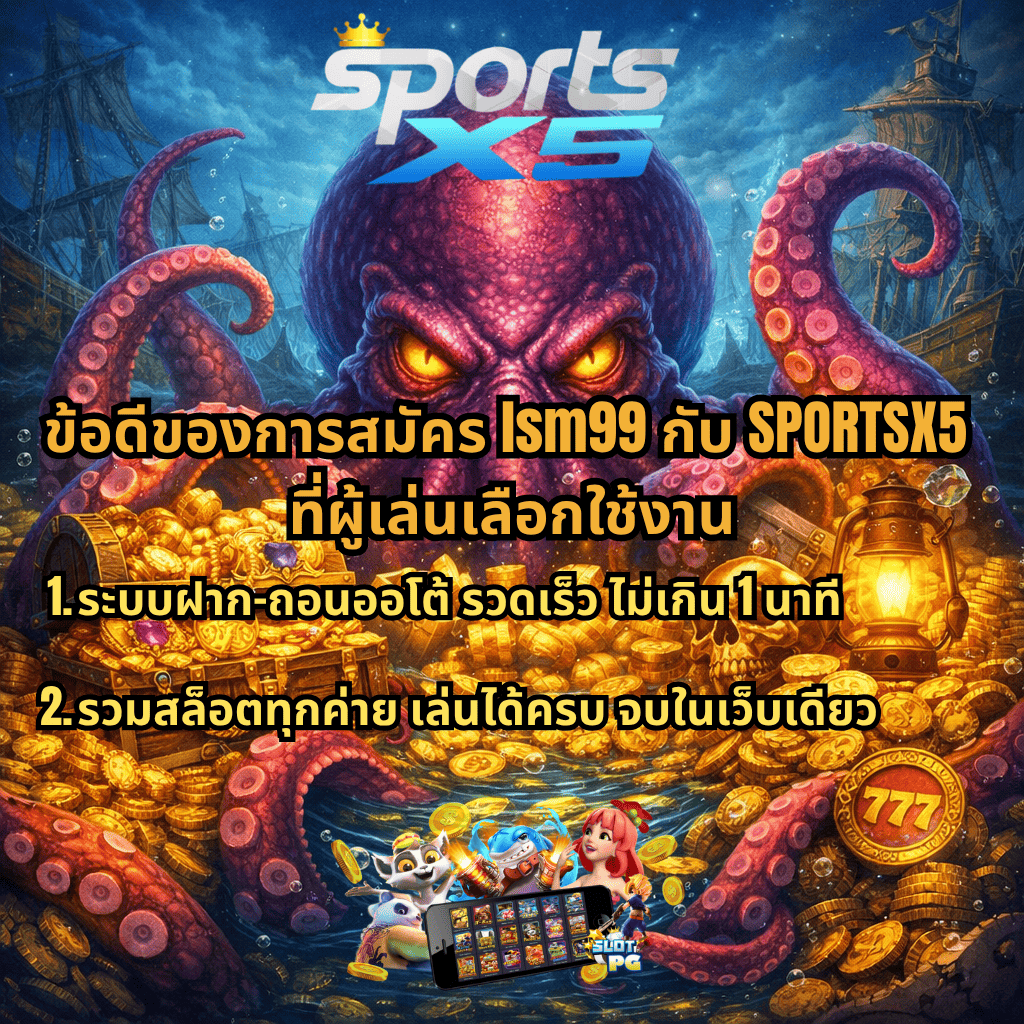 ภาพธีม Kraken ใต้น้ำล้อมรอบด้วยกองทอง หีบสมบัติ และเหรียญจำนวนมาก พร้อมโลโก้ SPORTSX5 และข้อความเกี่ยวกับข้อดีของการสมัคร lsm99 เช่น ฝาก-ถอนออโต้รวดเร็ว และรวมสล็อตทุกค่ายไว้ในเว็บเดียว