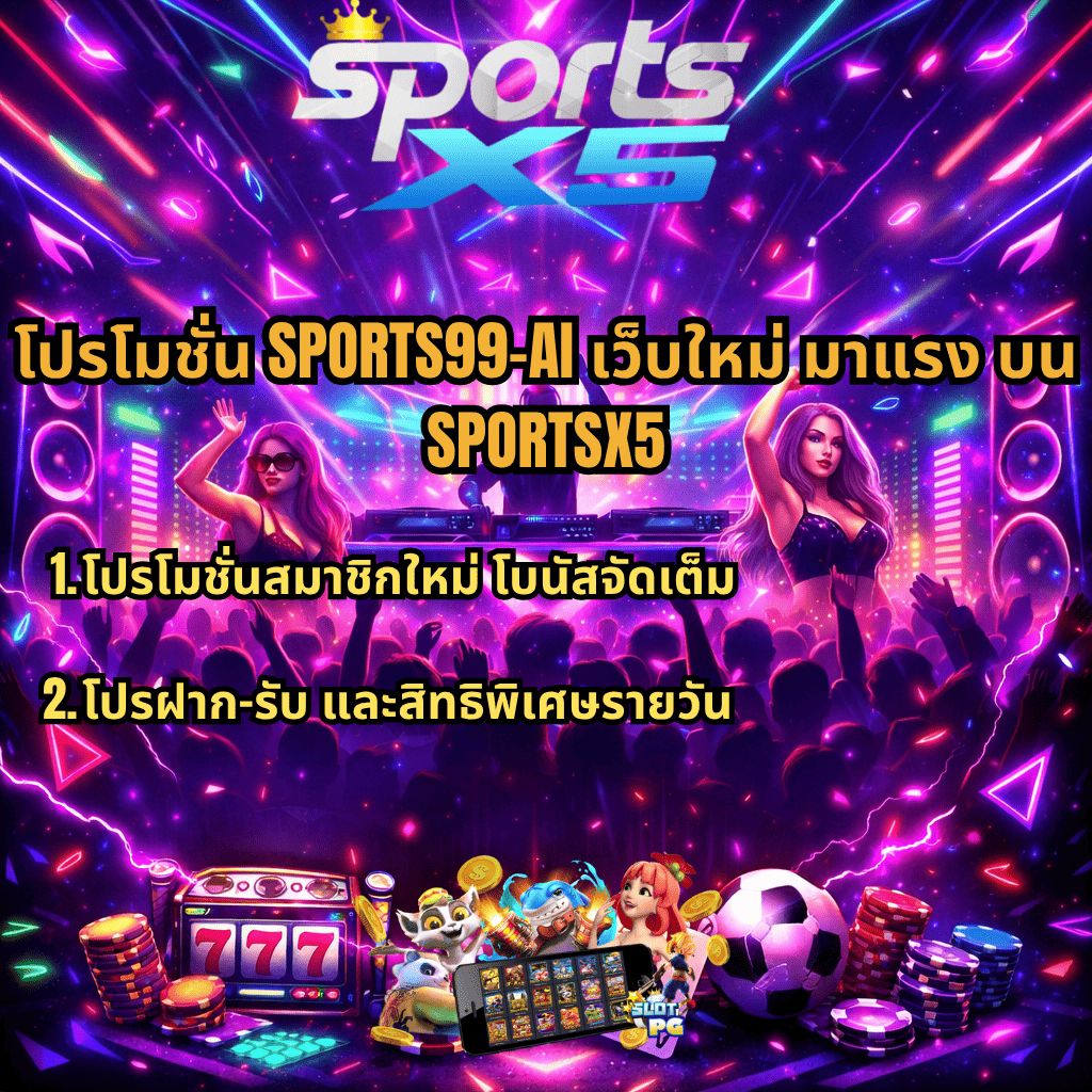 ภาพปกธีมปาร์ตี้เรฟนีออน มีโลโก้ SportX5 ด้านบน พร้อมดีเจและผู้คนเต้นสนุก แสงสีจัดจ้าน ข้อความโปรโมชัน SPORTS99-AI เว็บใหม่ มาแรง บน SPORTSX5 ระบุโบนัสสมาชิกใหม่และโปรฝาก-รับ พร้อมองค์ประกอบสล็อต 777 ไพ่ ชิป เหรียญ ตัวละครสล็อต และลูกฟุตบอลด้านล่าง