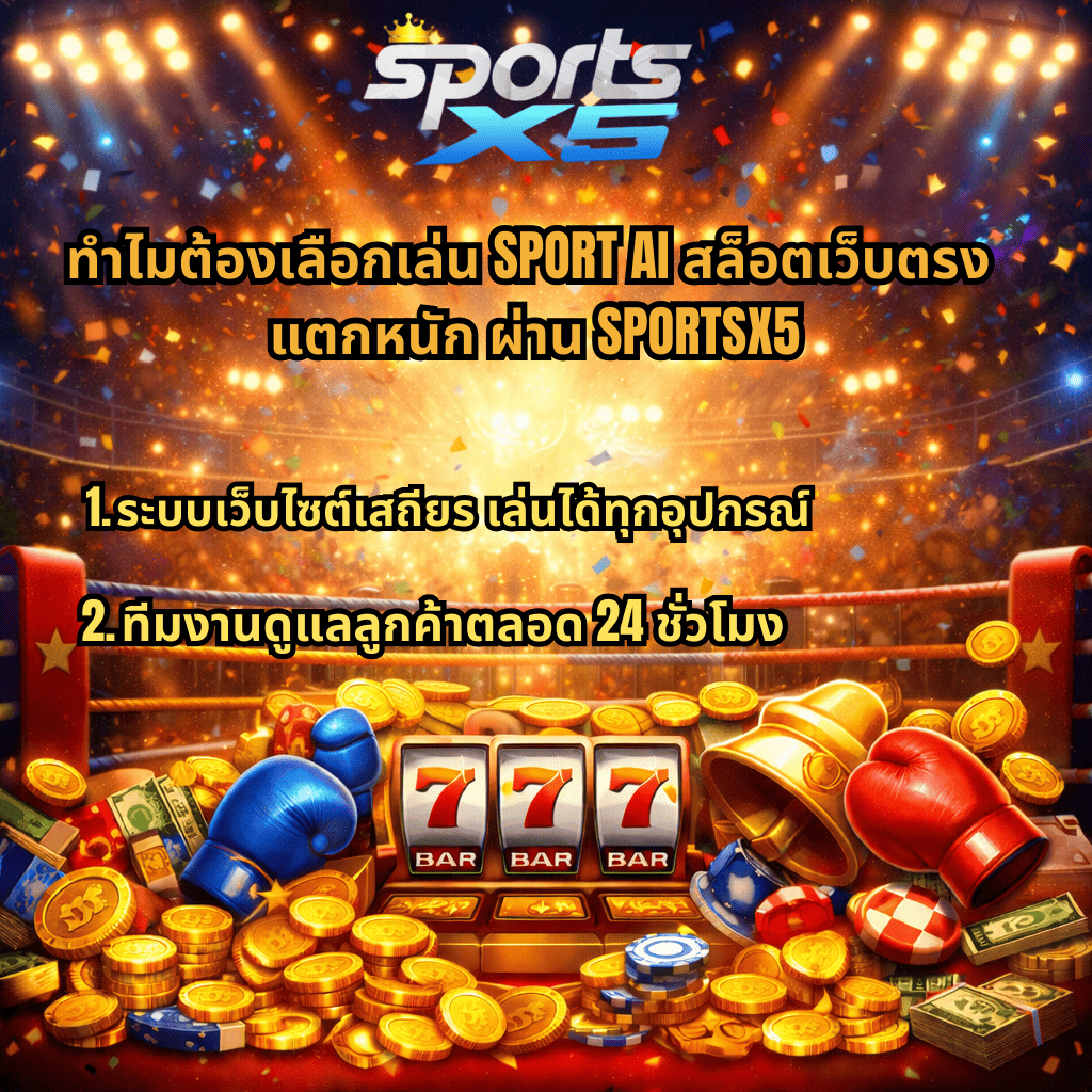 ทำไมต้องเลือกเล่น SPORTAI สล็อตเว็บตรง แตกหนัก ผ่าน SPORTSX5 ระบบเสถียร เล่นได้ทุกอุปกรณ์ พร้อมภาพสล็อต 777 เหรียญทอง กำปั้นมวย และบรรยากาศคาสิโน ขอ ALT ALT Text (เหมาะสำหรับ SEO): ระบบฝากถอนอัตโนมัติ SPORTAI สล็อตเว็บตรง แตกหนัก ผ่าน SPORTSX5 ฝากเงินเล่นได้ตลอด 24 ชั่วโมง พร้อมภาพสล็อต 777 เหรียญทอง กำปั้นมวย และบรรยากาศคาสิโน