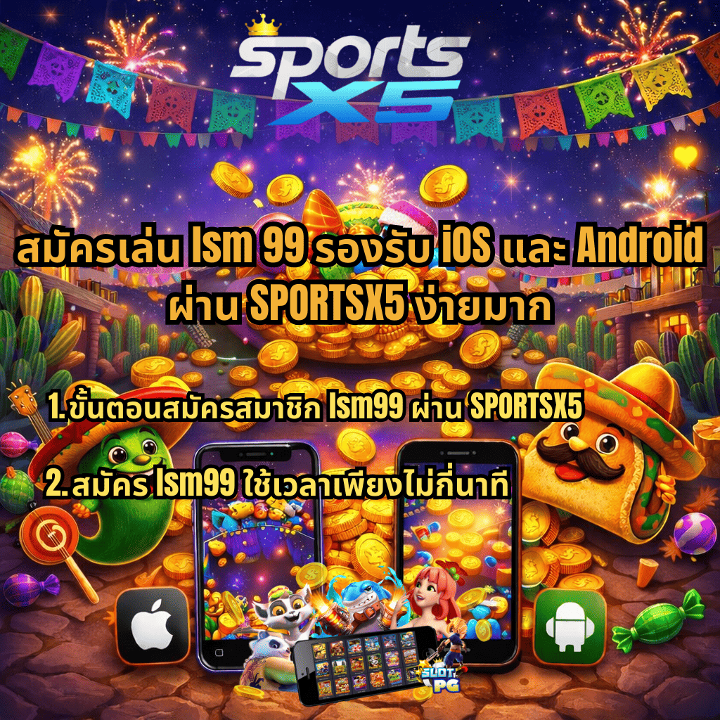 สมัครเล่น lsm99 รองรับ iOS และ Android ผ่าน SPORTSX5 สมัครง่าย ใช้เวลาไม่กี่นาที เล่นสล็อตมือถือได้ทันที รองรับทุกระบบปฏิบัติการ