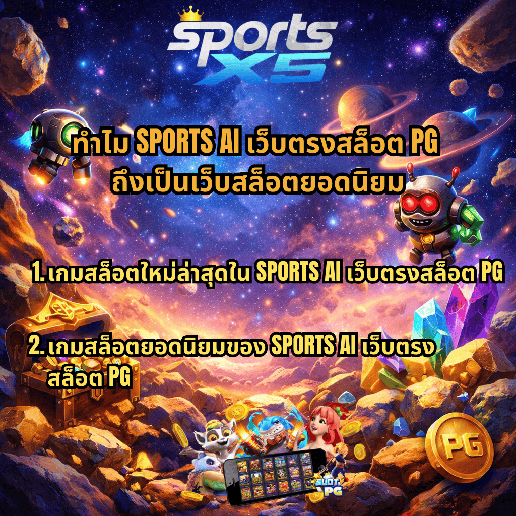 SPORTSX5 แนะนำ SPORTS AI เว็บตรงสล็อต PG ธีมอวกาศ Galaxy Miner พร้อมหุ่นยนต์ ดาวเคราะห์ สมบัติและคริสตัล พร้อมข้อความเกี่ยวกับเกมสล็อตใหม่ล่าสุดและเกมสล็อตยอดนิยมของ SPORTS AI เว็บตรงสล็อต PG