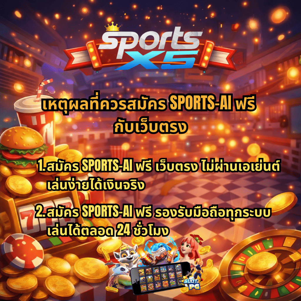 เหตุผลที่ควรสมัคร SPORTS-AI ฟรี กับเว็บตรง สมัครง่าย ไม่ผ่านเอเย่นต์ เล่นได้เงินจริง รองรับมือถือทุกระบบ เล่นได้ตลอด 24 ชั่วโมง บนเว็บไซต์ SPORTSX5 พร้อมภาพธีมสล็อตคาสิโน มีสล็อต 777 เหรียญทอง แฮมเบอร์เกอร์ น้ำอัดลม และวงล้อรูเล็ต