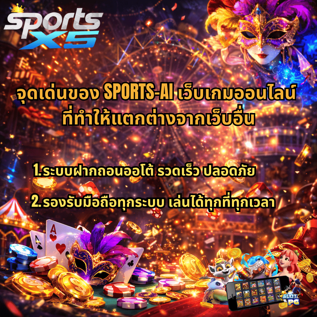 ภาพโปรโมต SPORTS-AI เว็บเกมออนไลน์ แสดงจุดเด่นของเว็บเกมออนไลน์ เช่น ระบบฝากถอนออโต้รวดเร็ว ปลอดภัย และรองรับการเล่นผ่านมือถือทุกระบบ พร้อมบรรยากาศคาสิโนแฟนตาซี เหรียญทอง ไพ่ ลูกเต๋า และเกมสล็อตมือถือจาก SPORTSX5