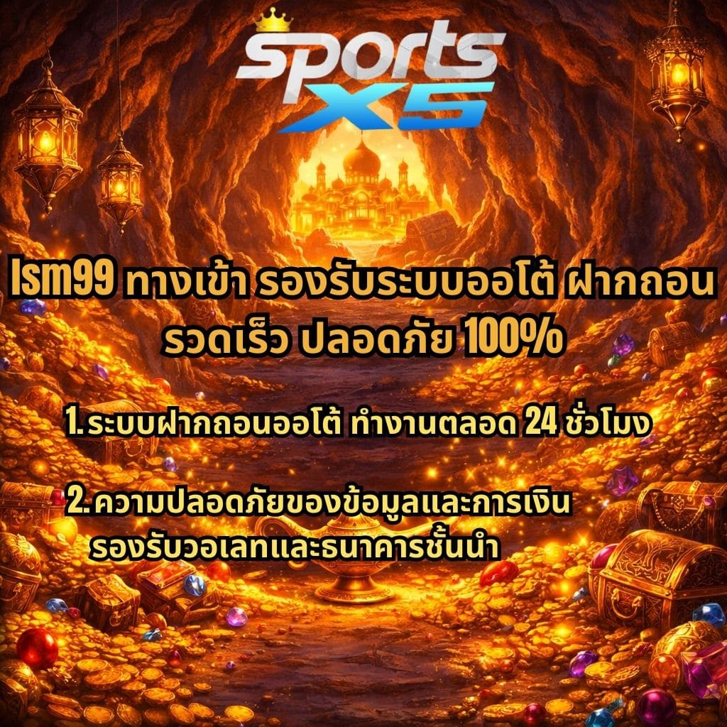 ภาพพื้นหลังถ้ำสมบัติสไตล์อาหรับ เต็มไปด้วยทองคำ เพชร และตะเกียงวิเศษ พร้อมข้อความ “lsm99 ทางเข้า รองรับระบบออโต้ ฝากถอนรวดเร็ว ปลอดภัย 100%” และรายละเอียดเกี่ยวกับระบบฝากถอนออโต้ 24 ชั่วโมง รวมถึงความปลอดภัยของข้อมูล รองรับวอเลทและธนาคาร พร้อมโลโก้ SPORTS X5 ด้านบน